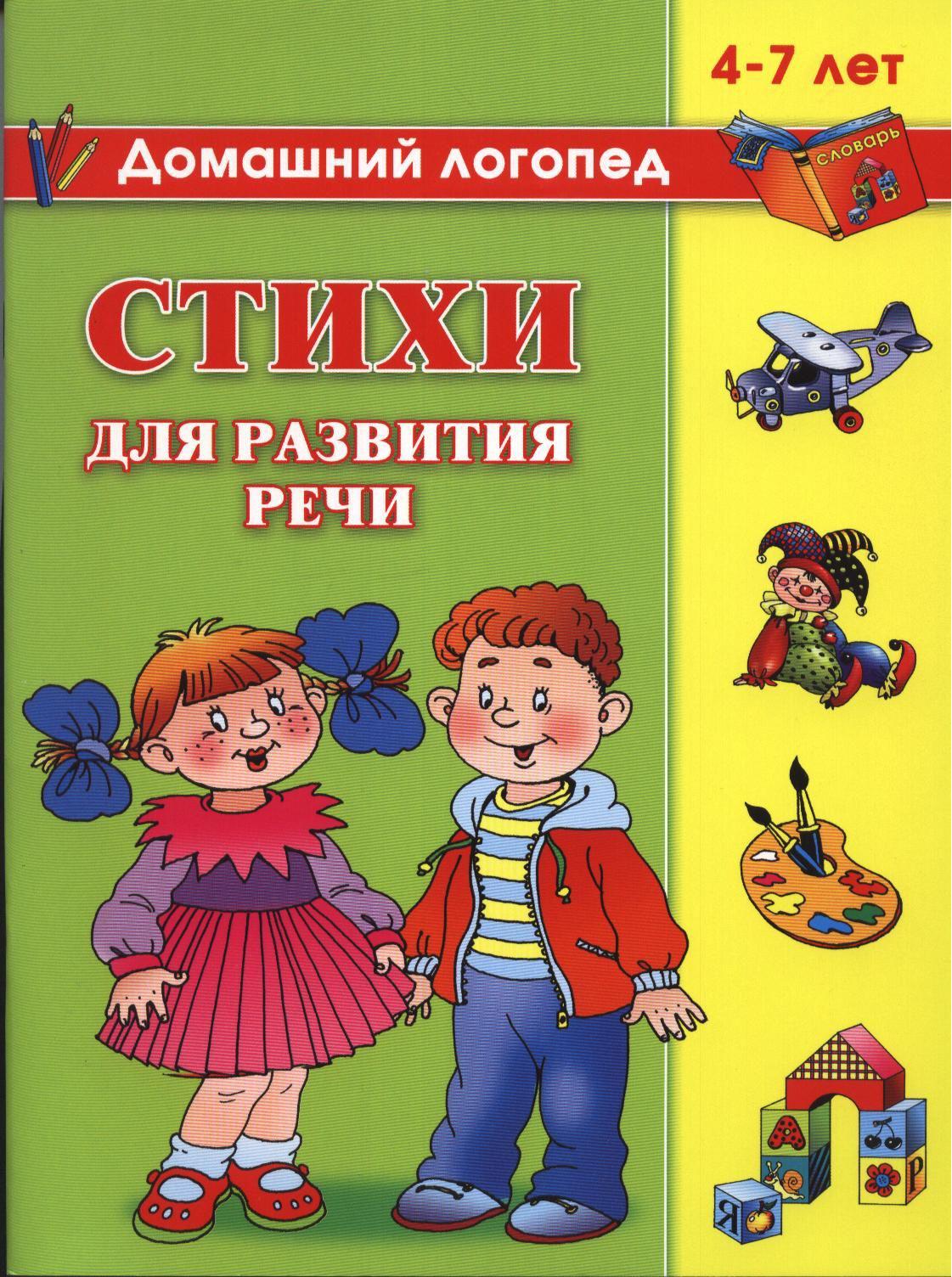 Стихи для рaзвития речи. 4-7 лет