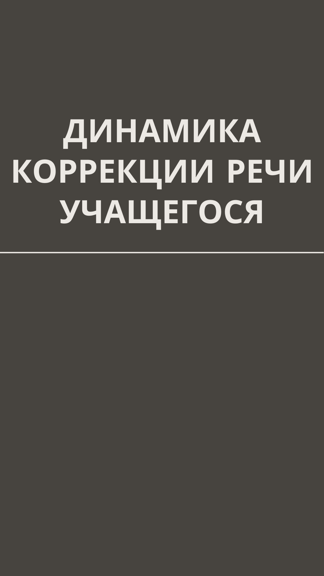 Динамика коррекции речи учащегося