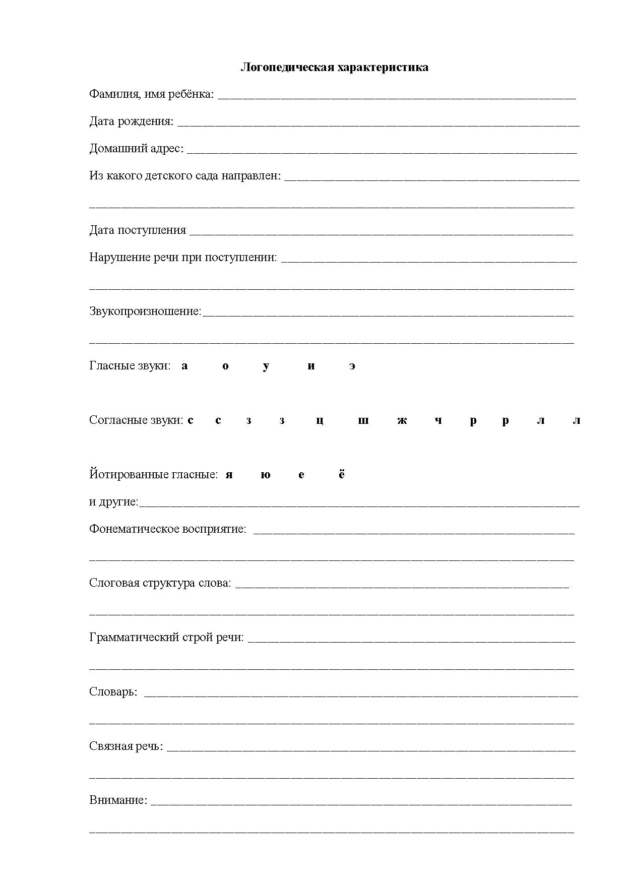 Логопедическая характеристика на дошкольника образец