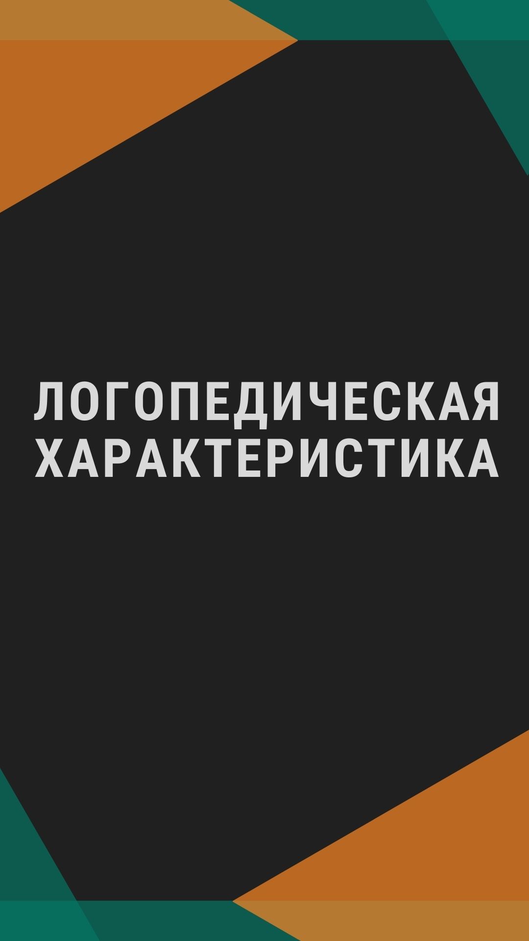Логопедическая характеристика