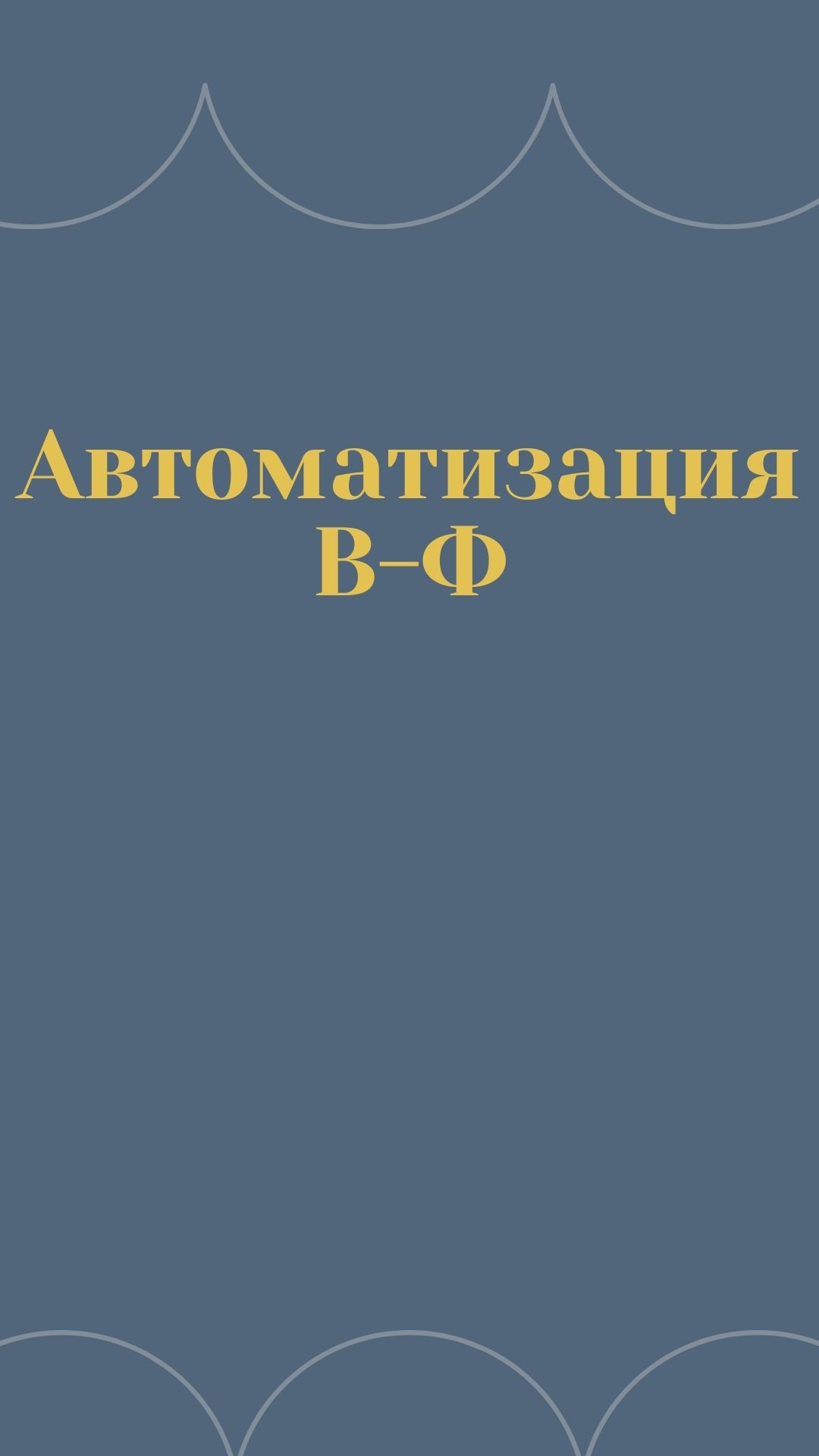 Автоматизация В-Ф