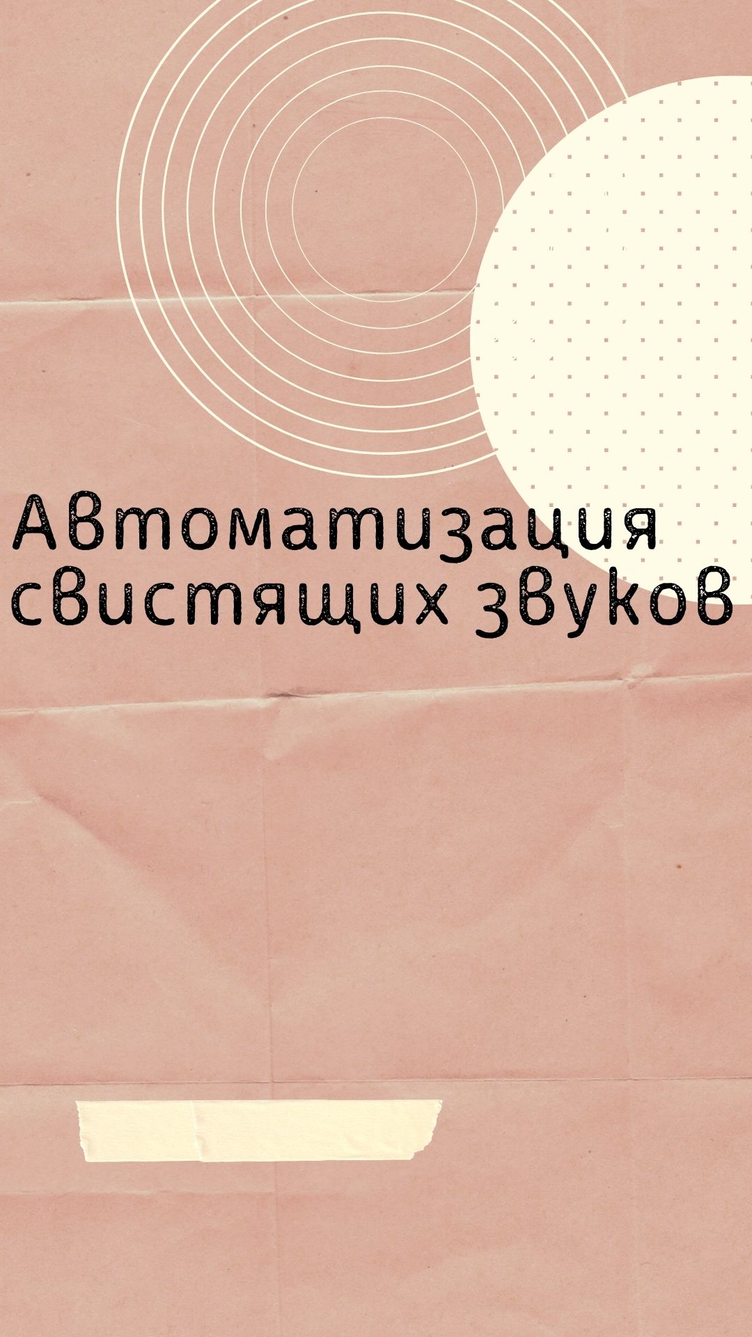Автоматизация свистящих звуков