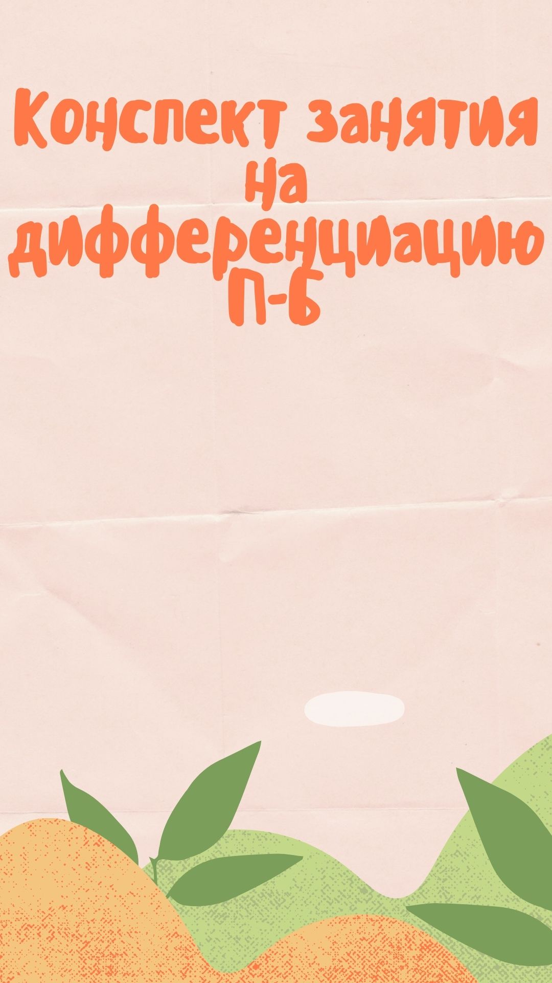 Конспект занятия на дифференциацию П-Б