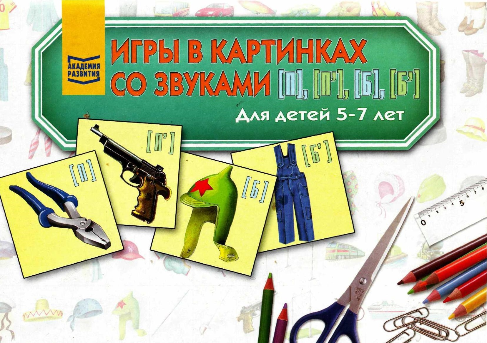 Игры с картинками на звуки П-Б