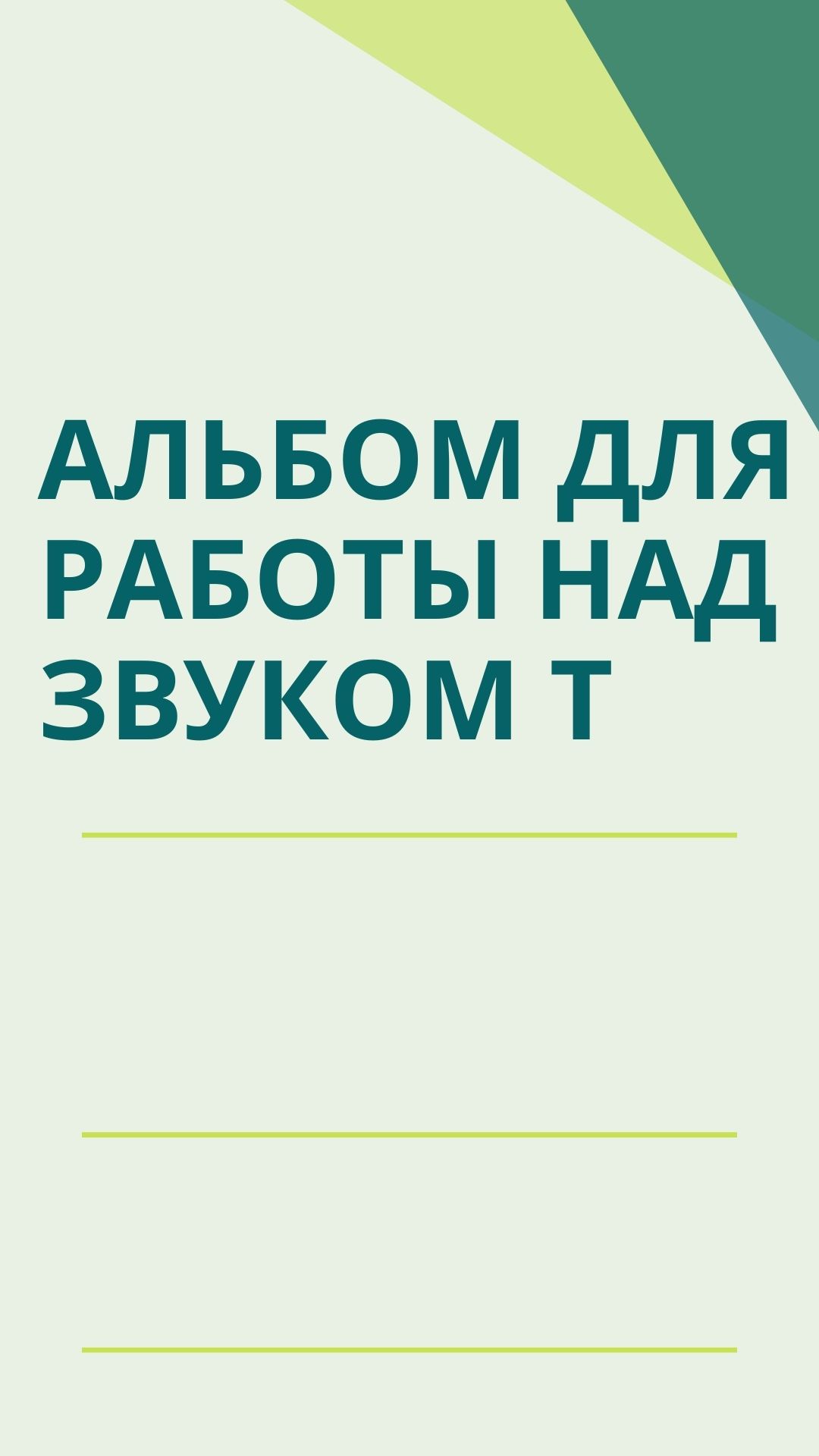 Альбом для работы над звуком Т