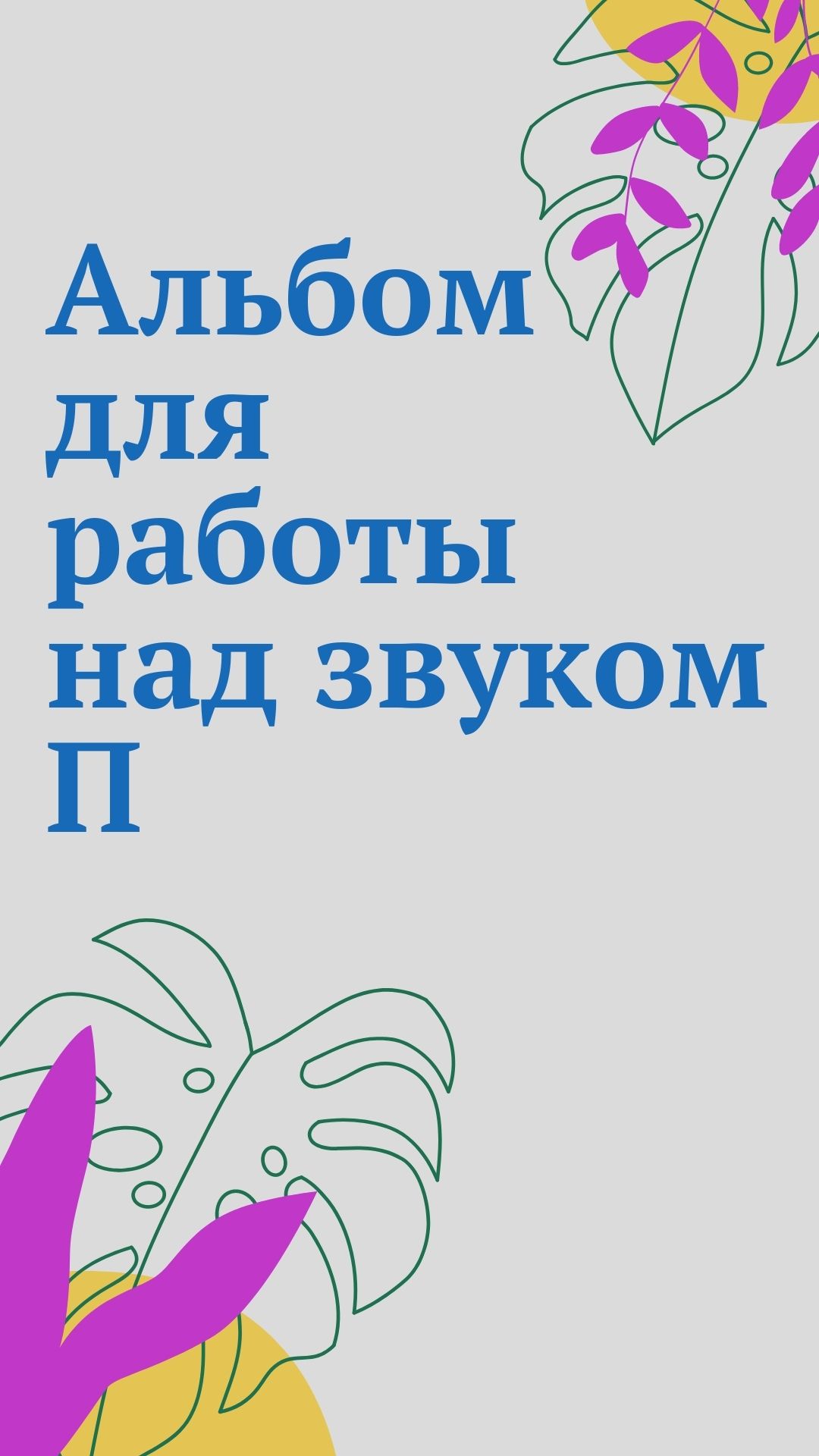 Альбом для работы над звуком П