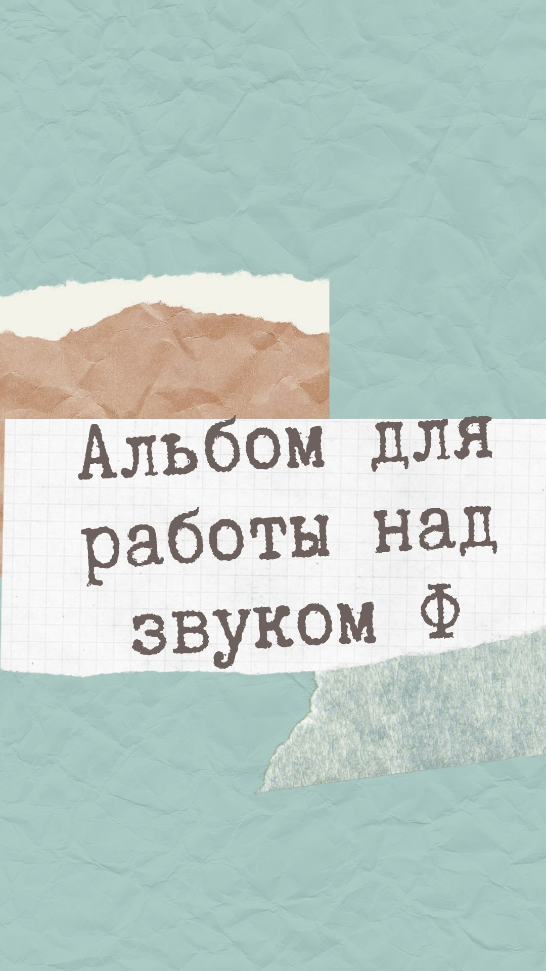 Альбом для работы над звуком Ф