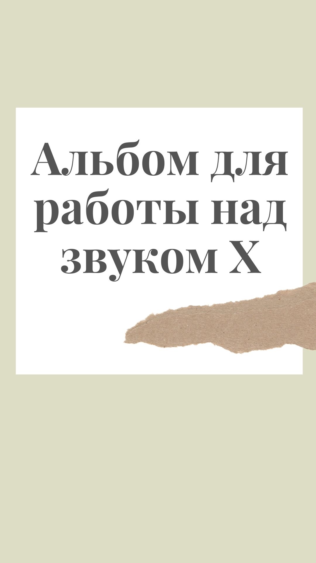 Альбом для работы над звуком Х