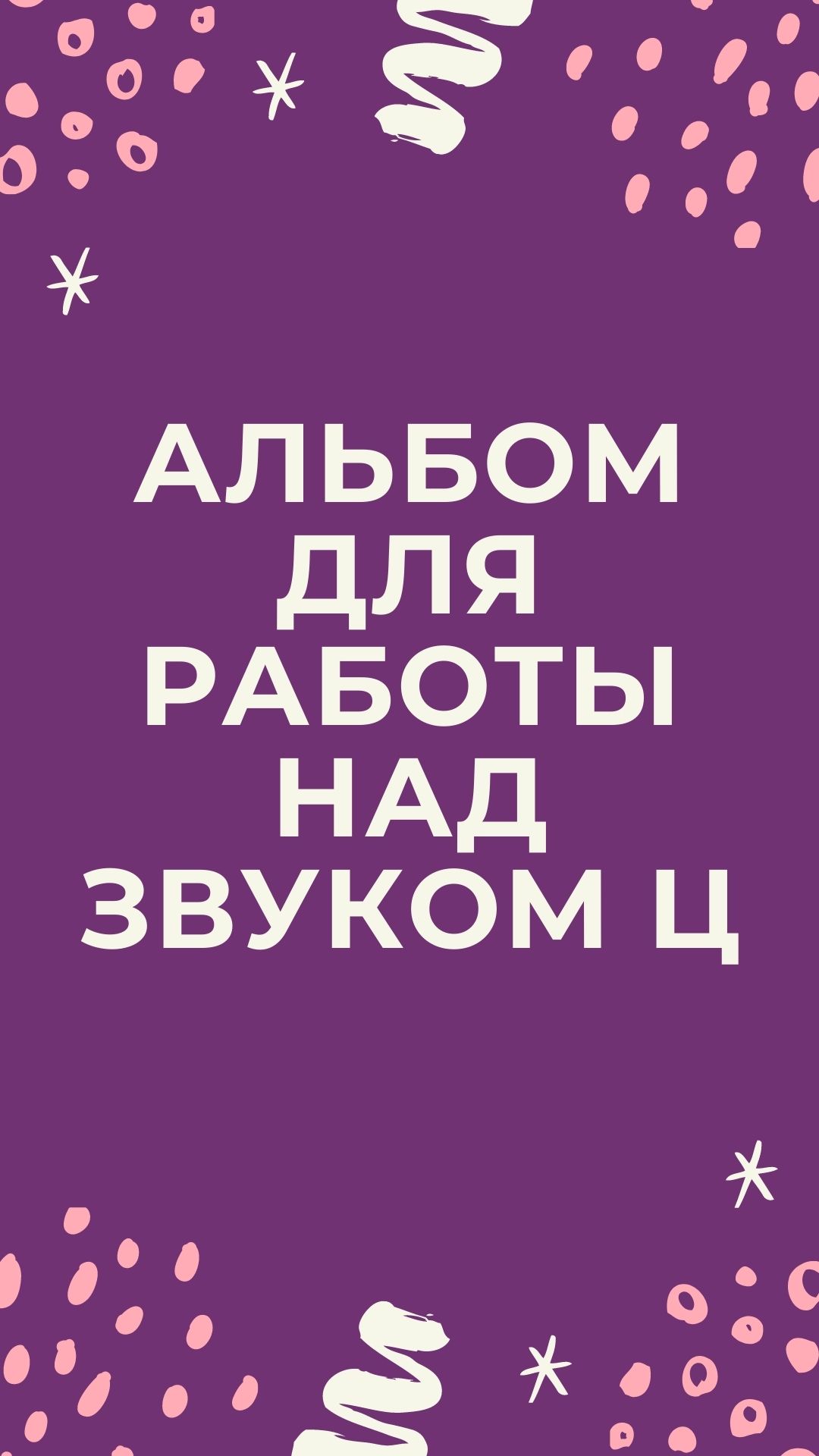 Альбом для работы над звуком Ц