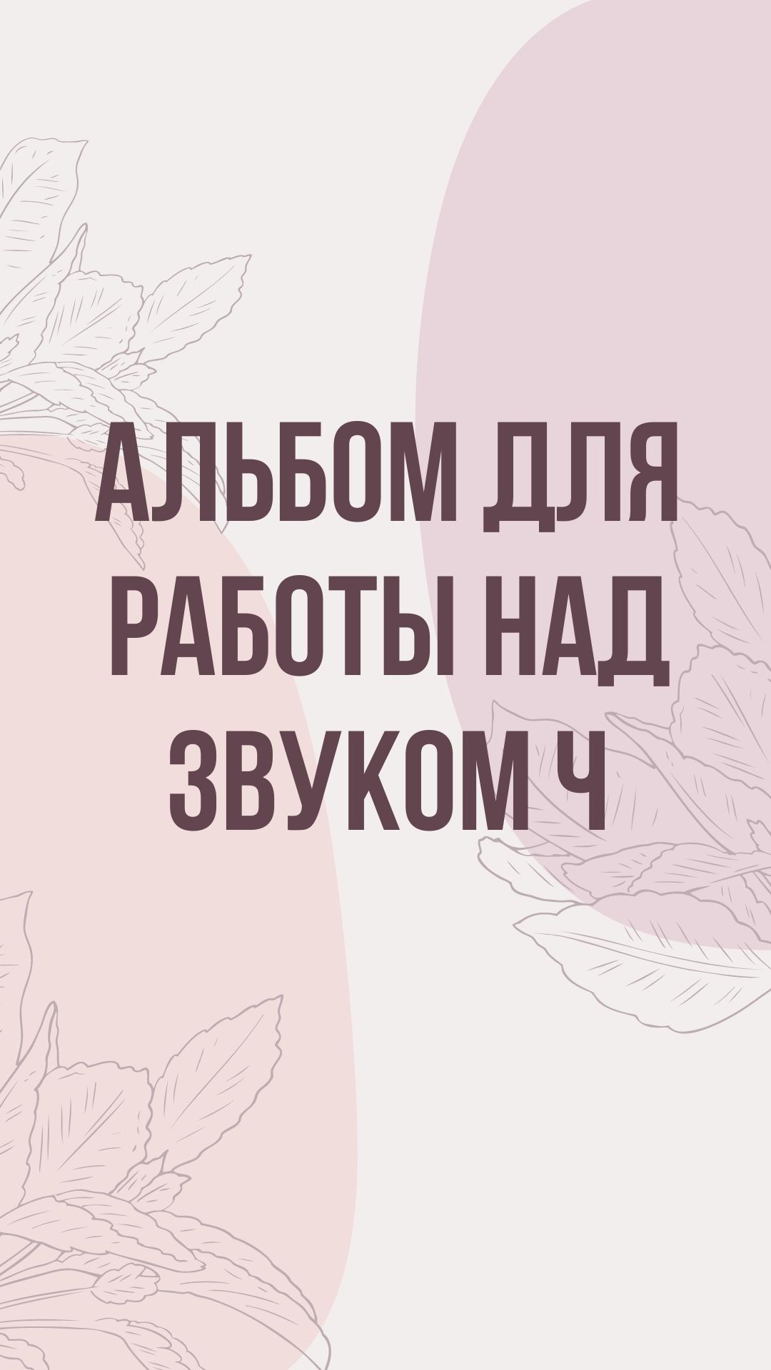Альбом для работы над звуком Ч
