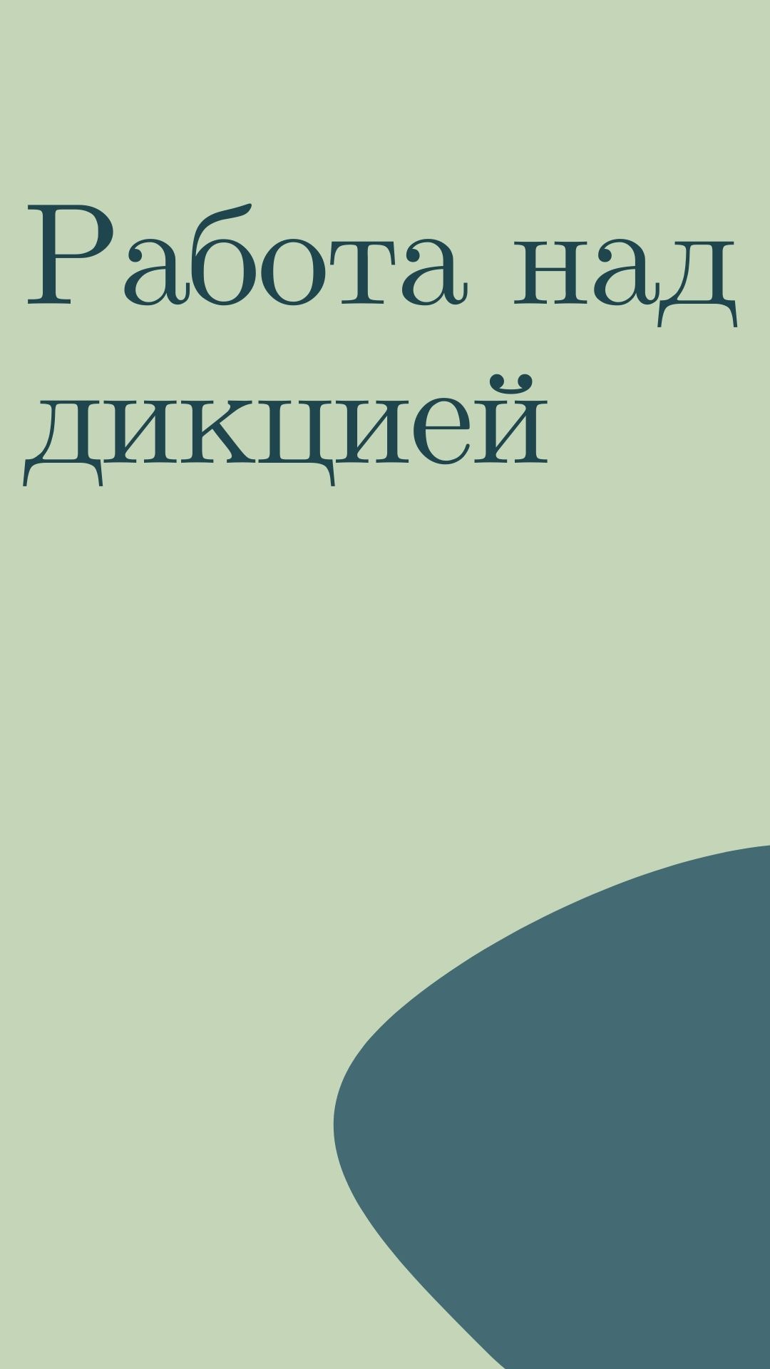 Работа над дикцией