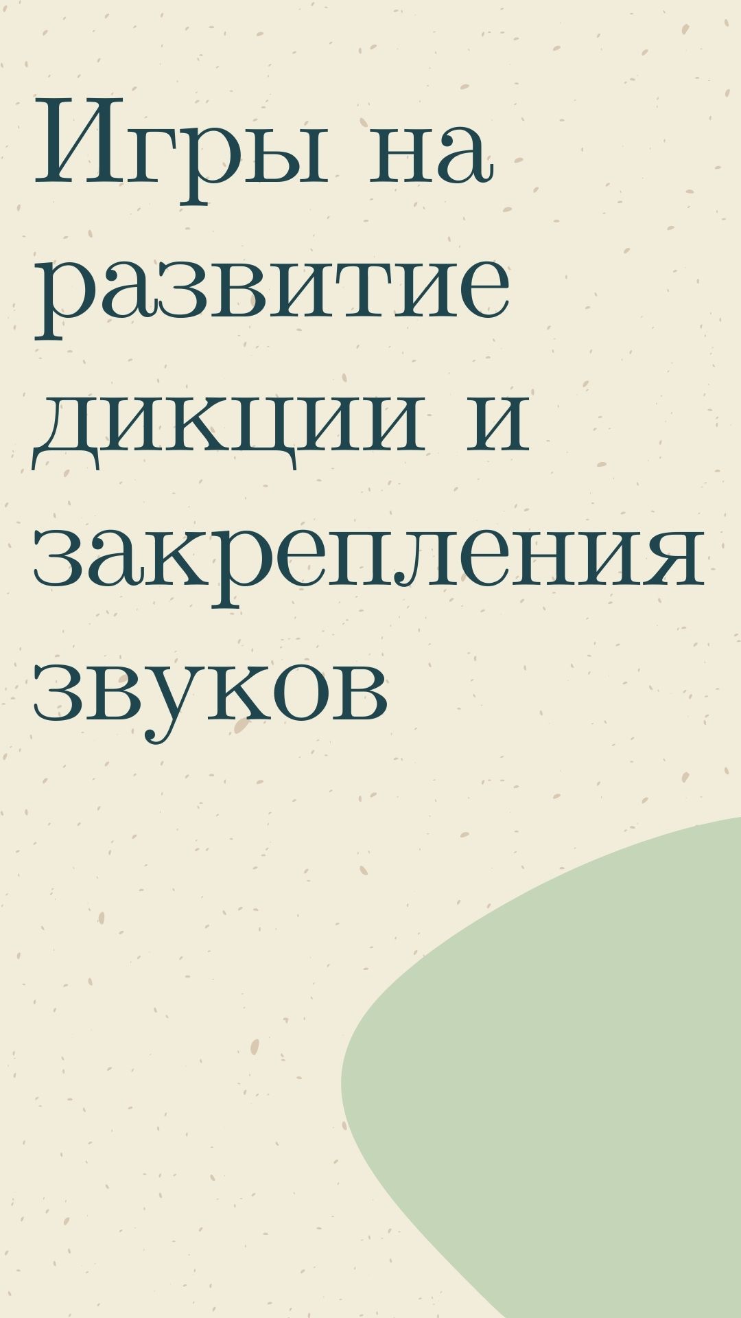 Игры на развитие дикции и закрепления звуков
