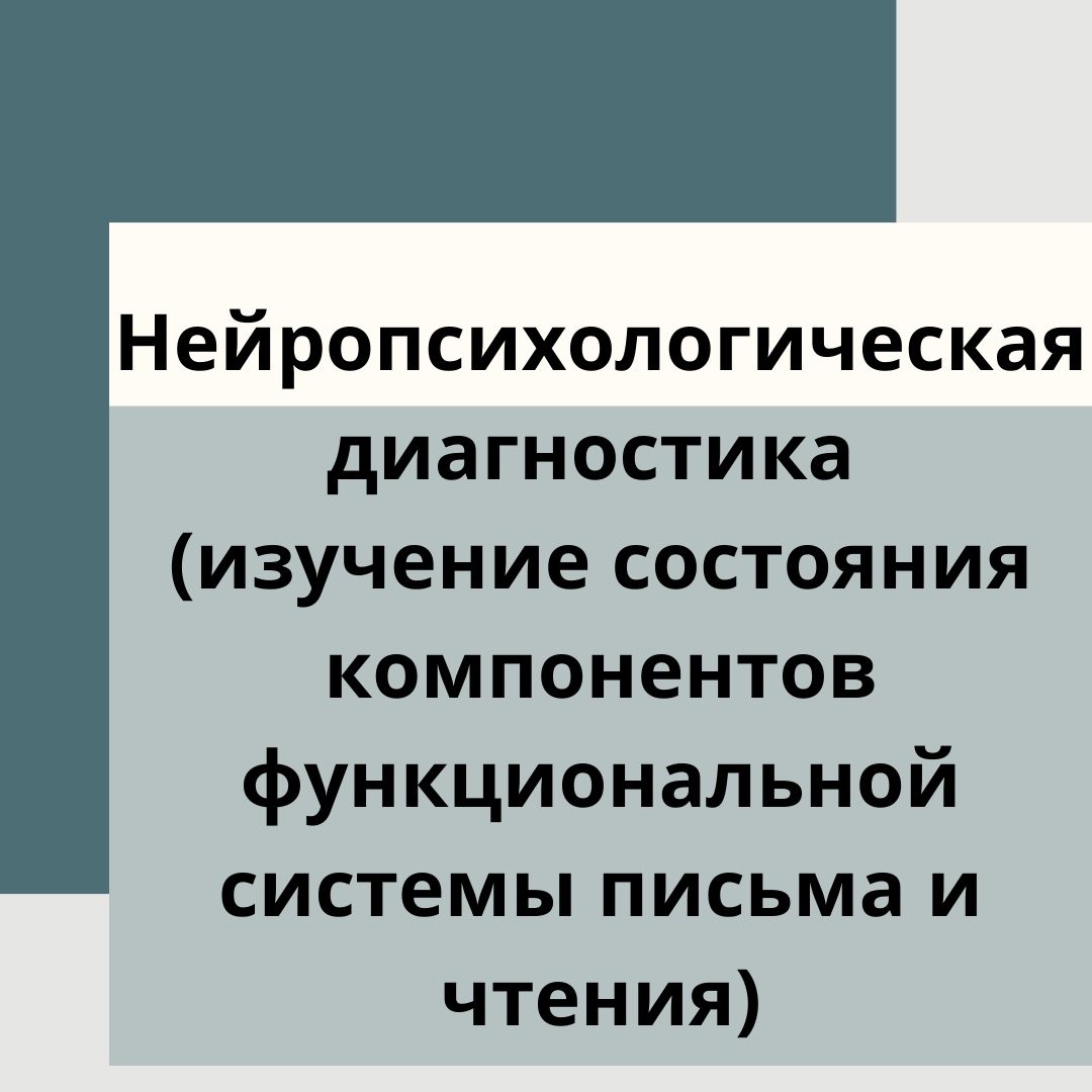 Нейропсихологическая диагностика (изучение состояния компонентов функциональной системы письма и чтения)
