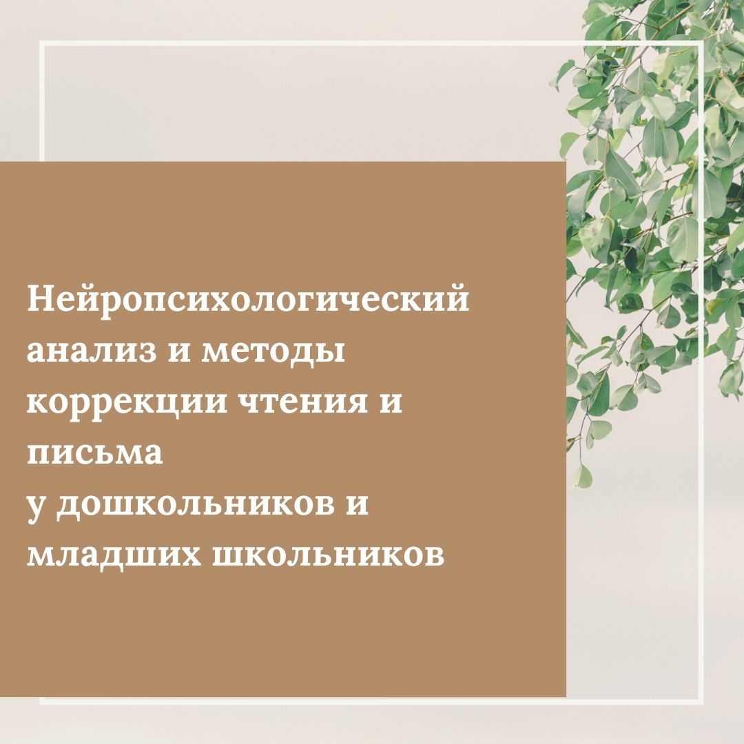 Нейропсихологический анализ и методы коррекции чтения и письма у дошкольников и младших школьников