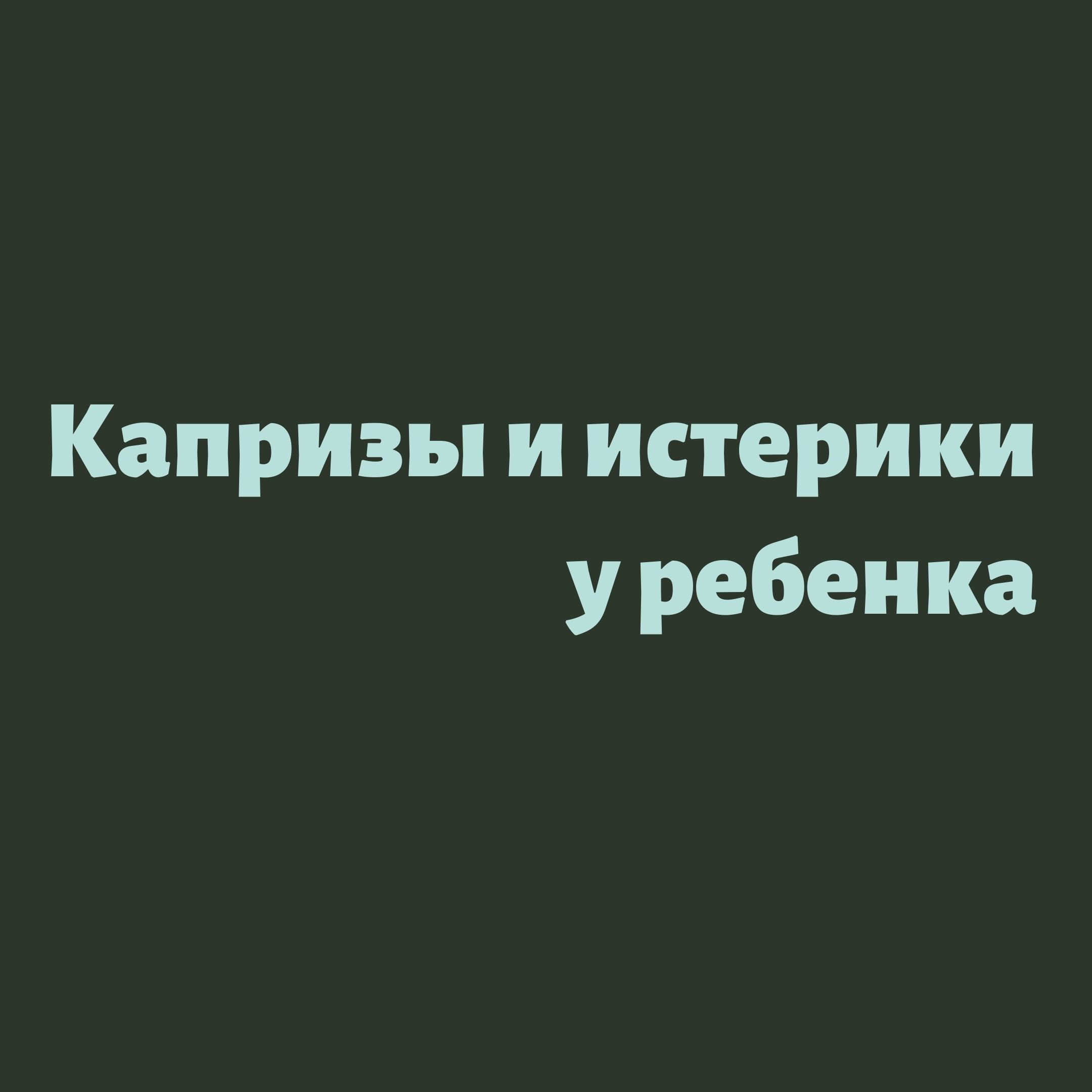 Капризы и истерики у ребенка