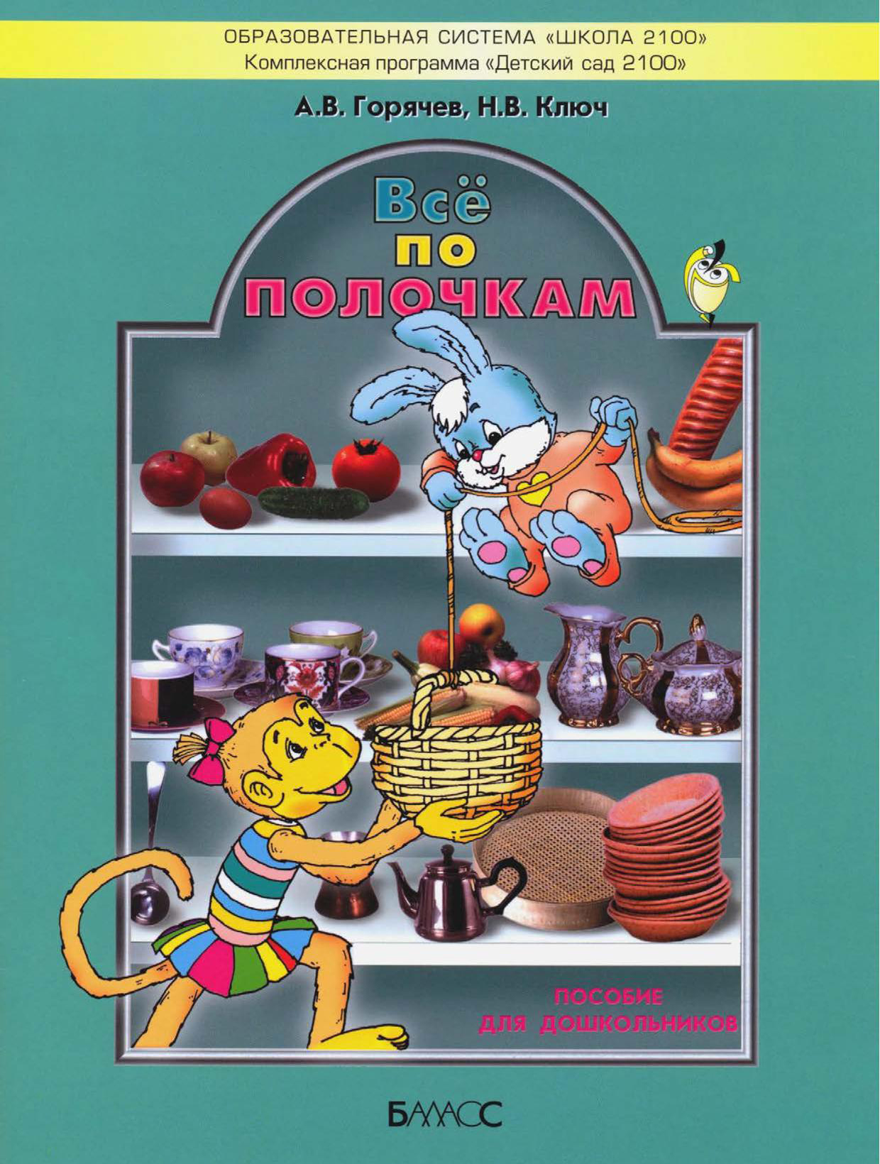 учебные пособия для детей издательство. владимир степанов. корепанова козлова пронина моя математика. учебные пособия для детей издательство. моя математика козлова детский сад 2100.