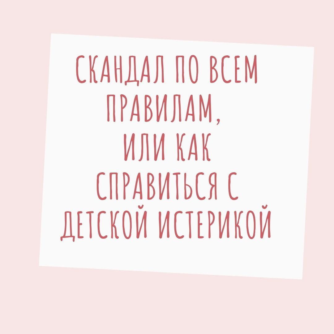 Скандал по всем правилам, или как справиться с детской истерикой