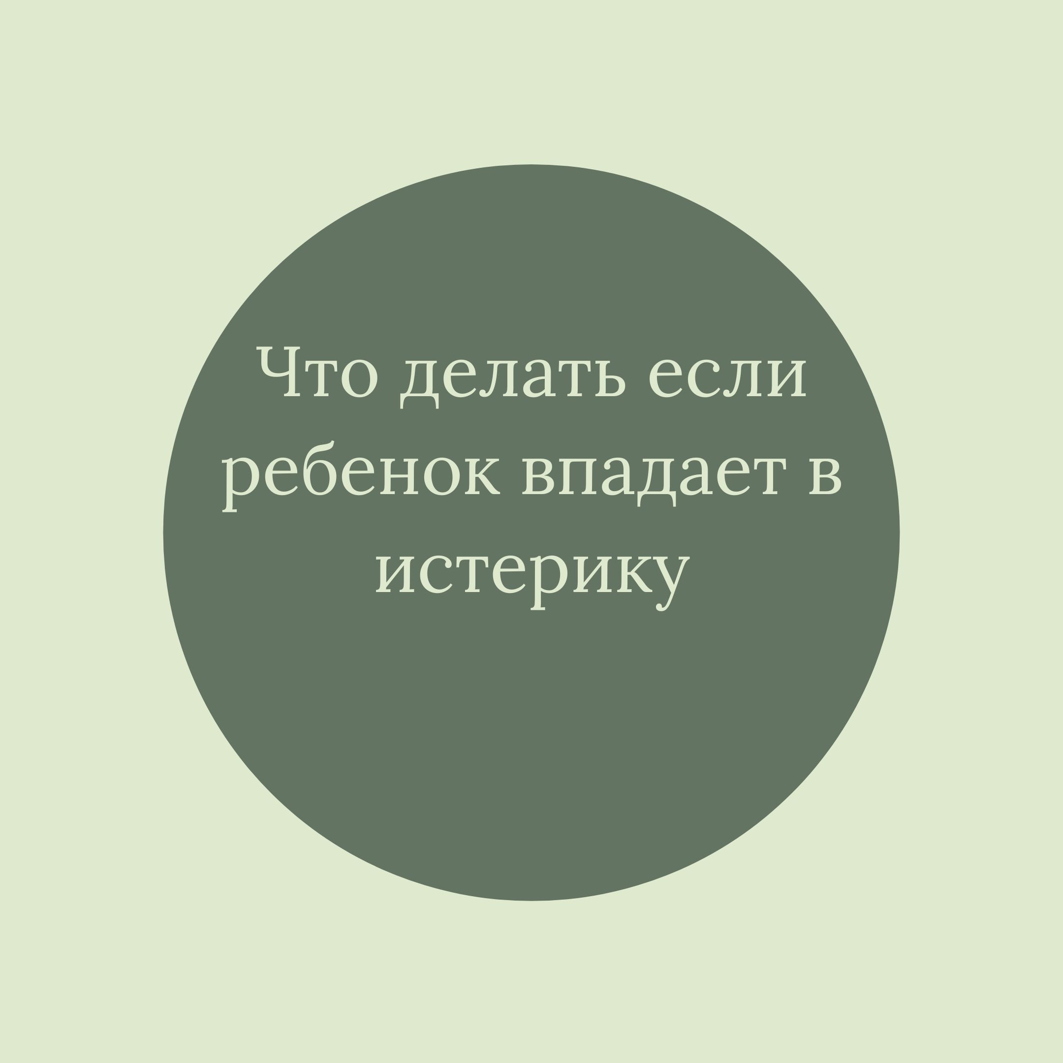 Что делать если ребенок впадает в истерику