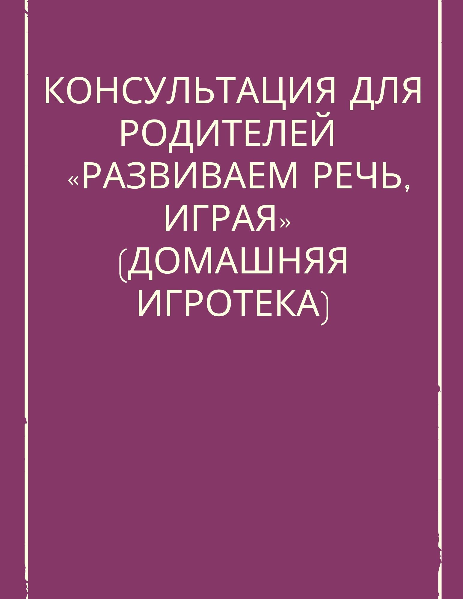 Консультация для родителей  «Развиваем речь, играя» (домашняя игротека)