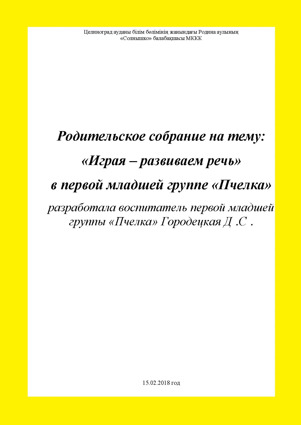 Родительское собрание на тему:  «Играя – развиваем речь»  в первой младшей группе «Пчелка»