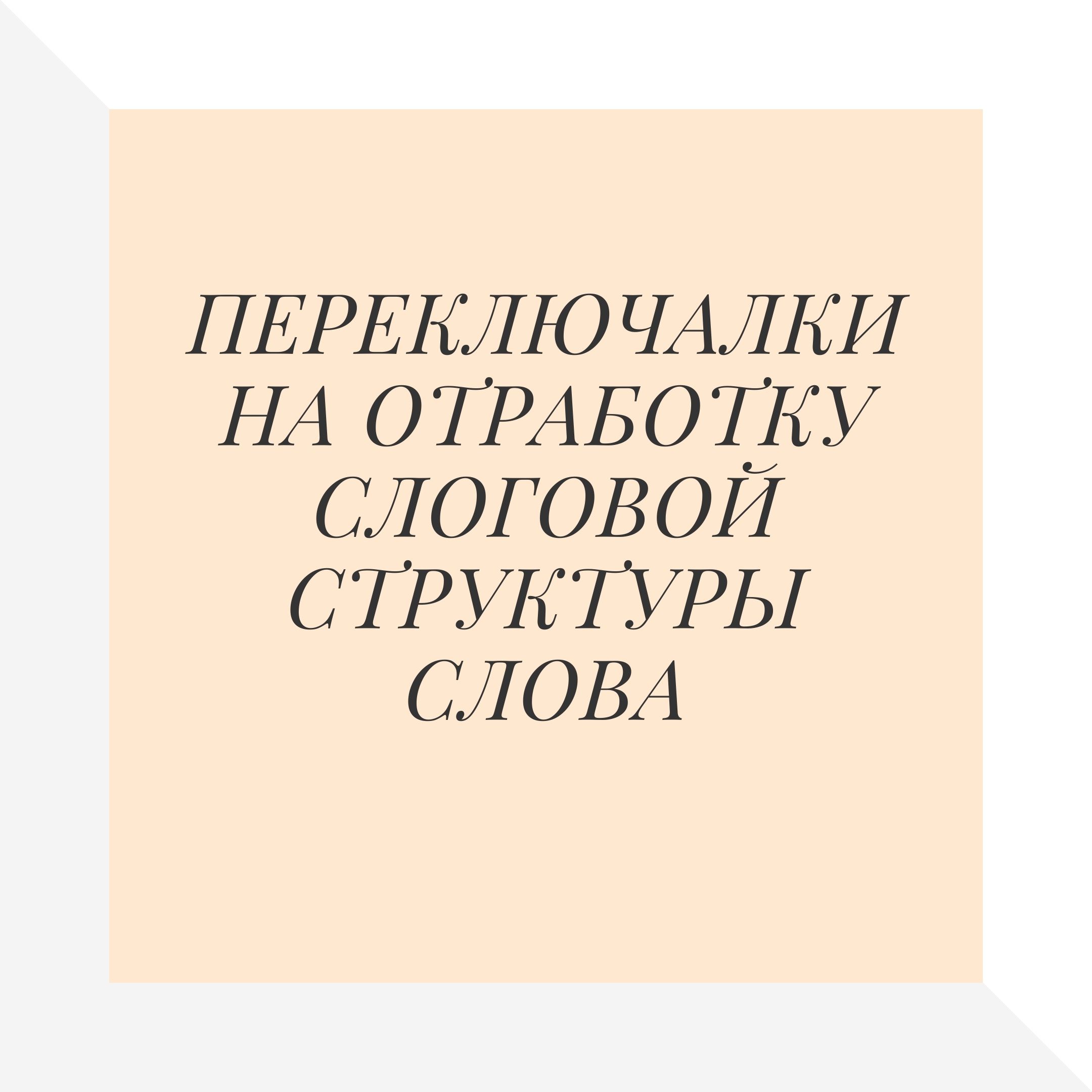 Переключалки на отработку слоговой структуры слова | Дефектология Проф