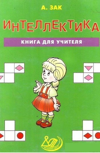 Интеллектика. Книга для учителя