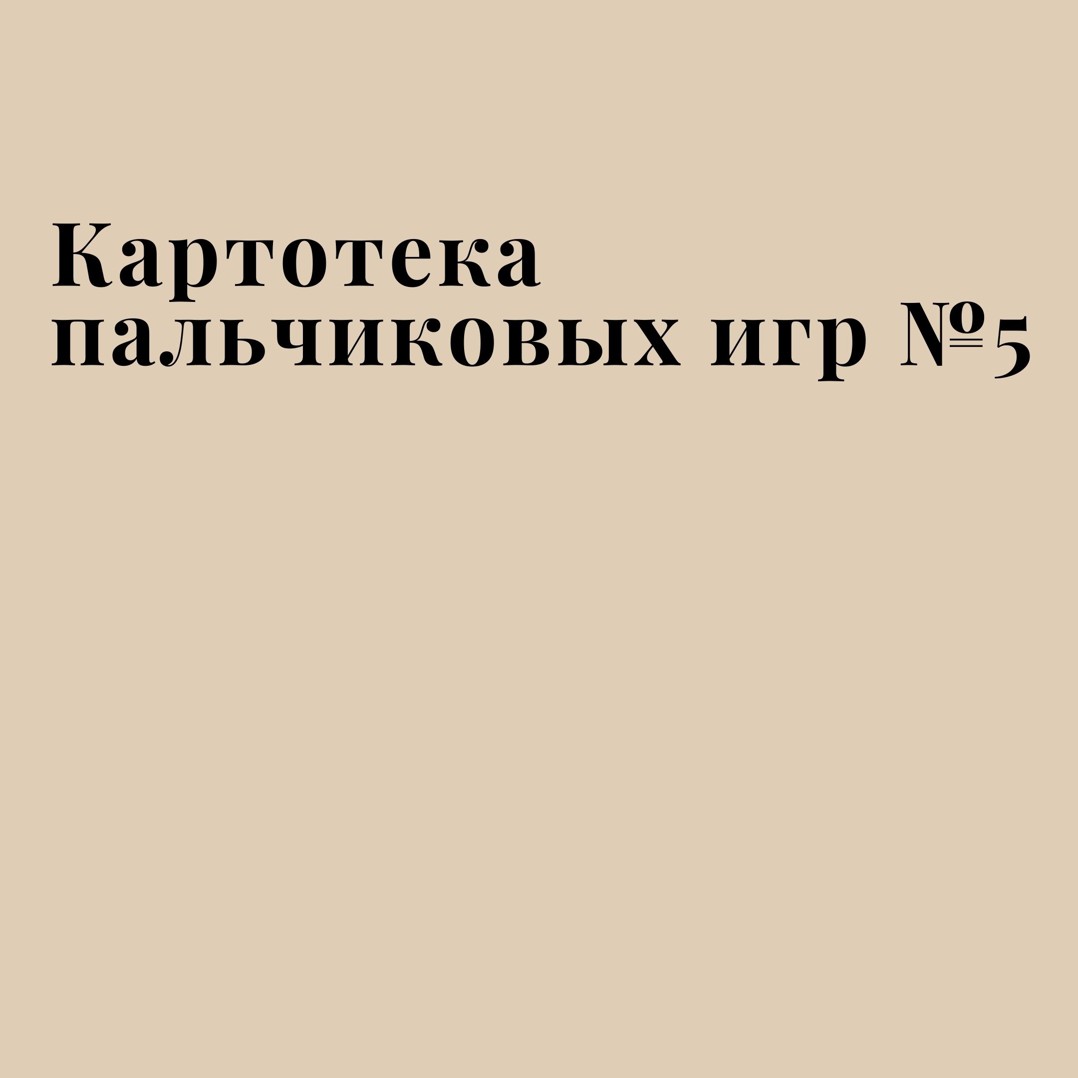 Картотека пальчиковых игр №5 | Дефектология Проф