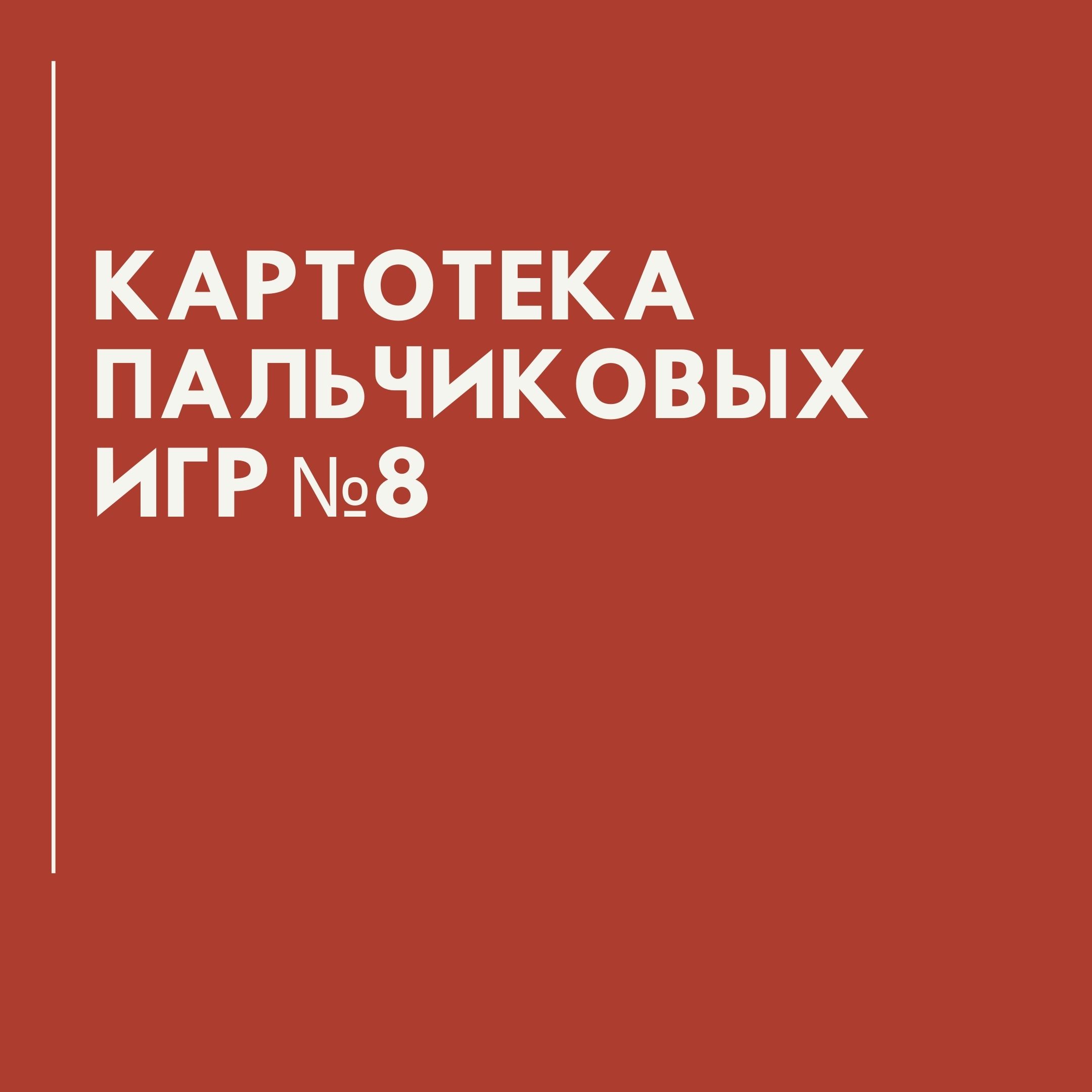 Картотека пальчиковых игр №8 | Дефектология Проф