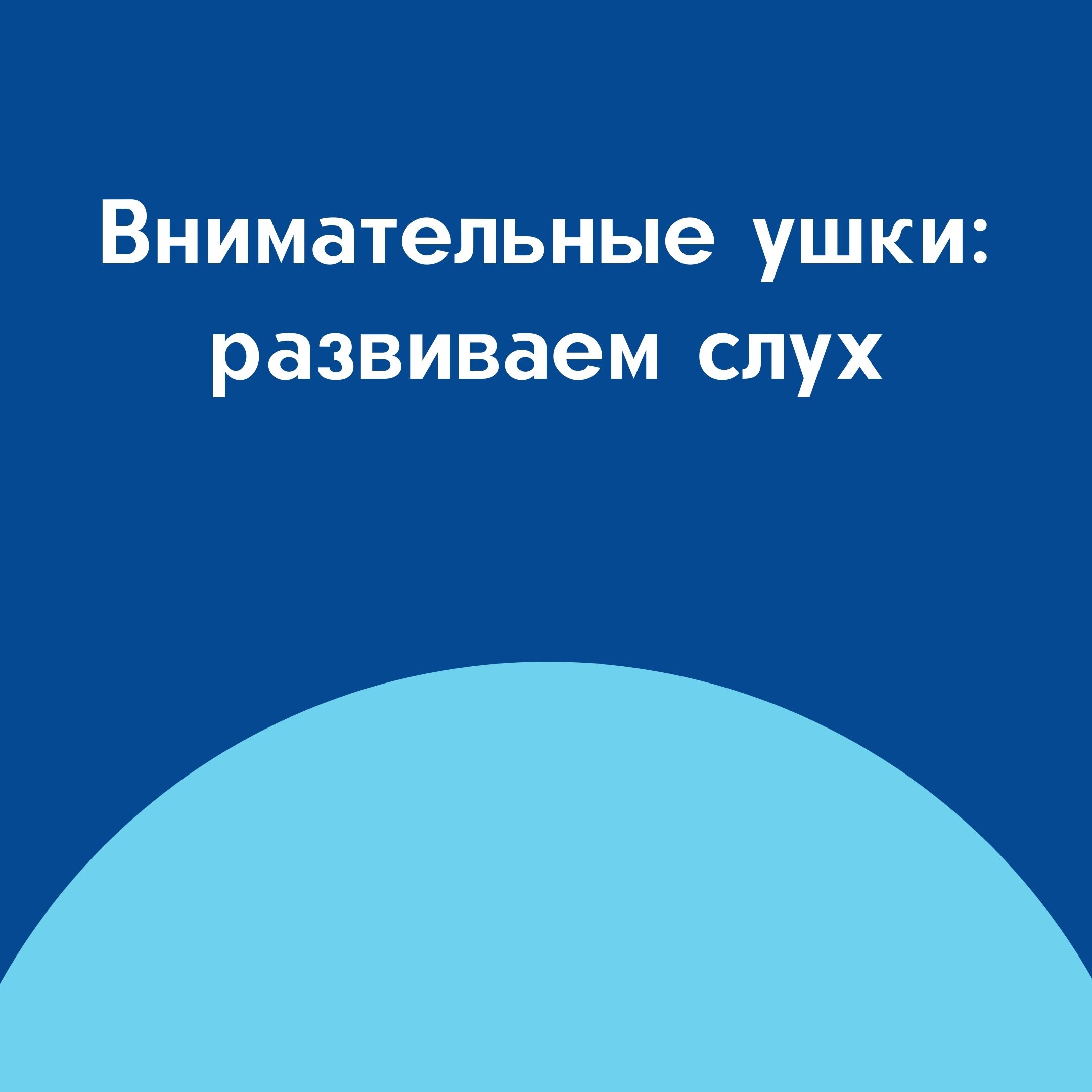 Внимательные ушки: развиваем слух