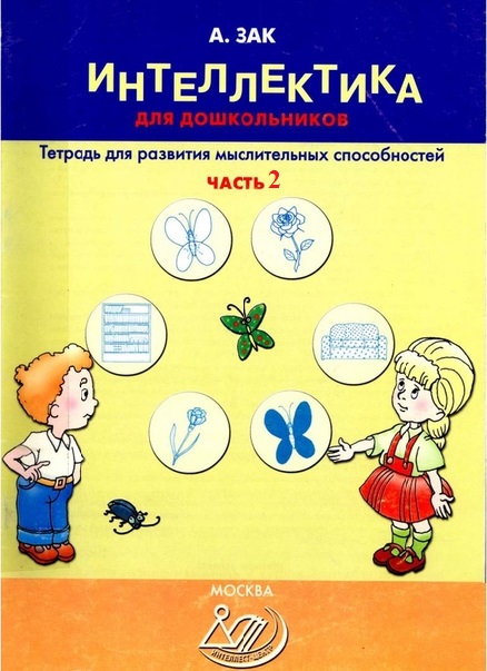 Интеллектика для дошкольников. Часть 2. Тетрадь для развития мыслительных способностей