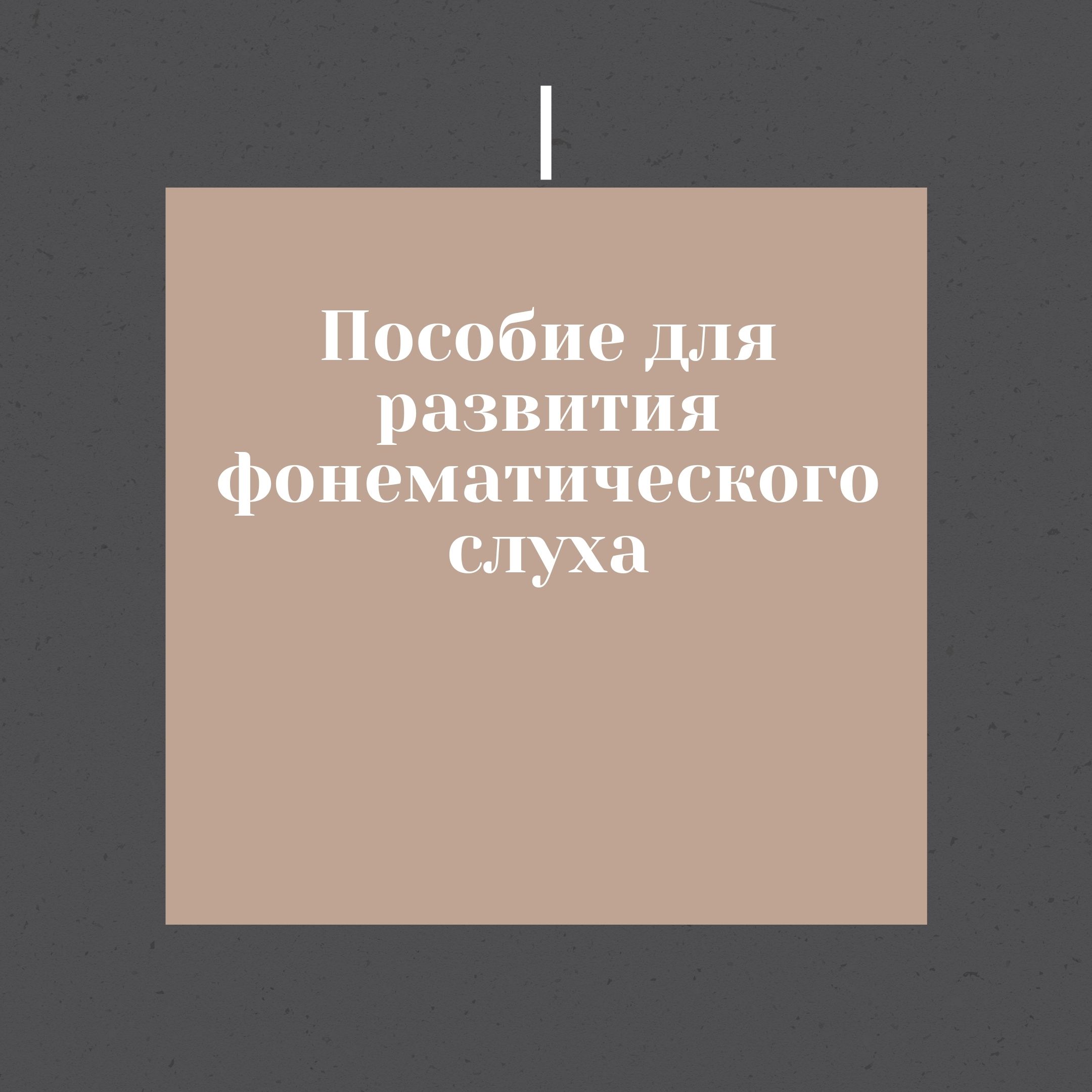 Пособие для развития фонематического слуха