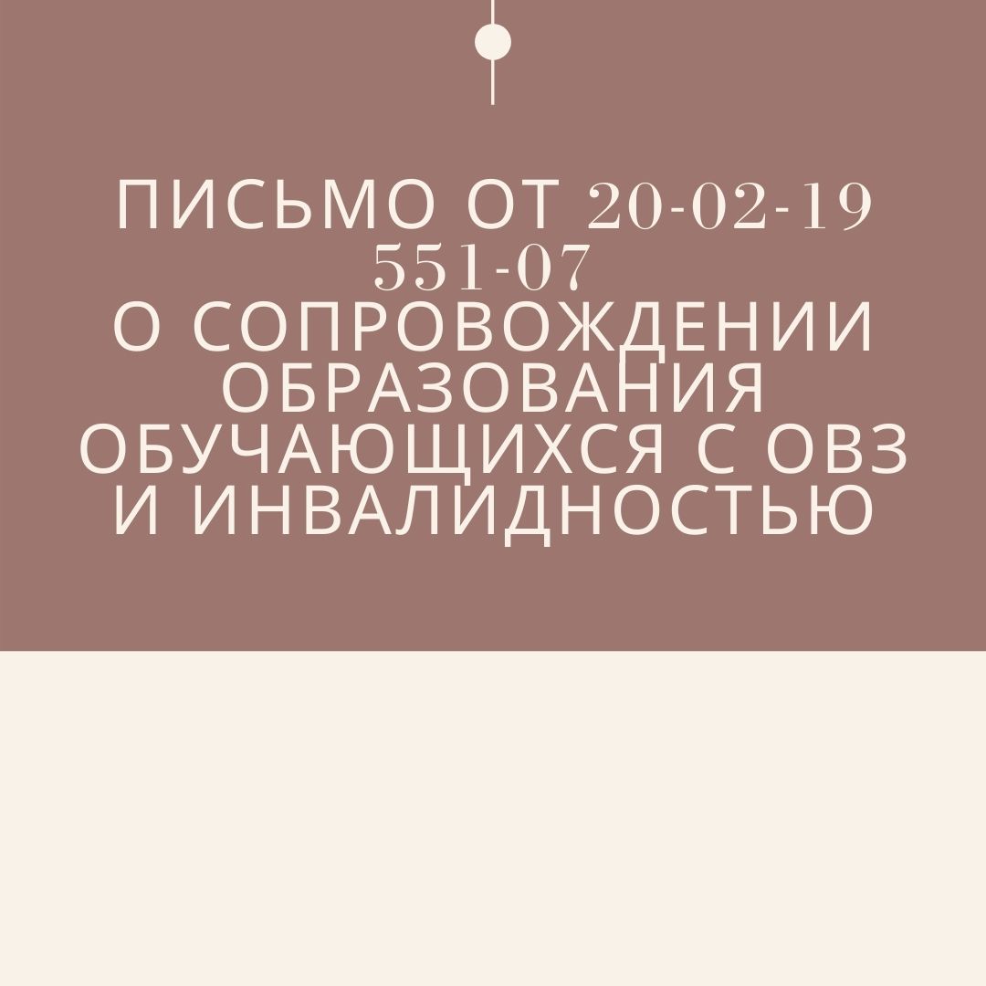 Письмо от 20-02-19 551-07 о сопровождении образования обучающихся с овз и инвалидностью