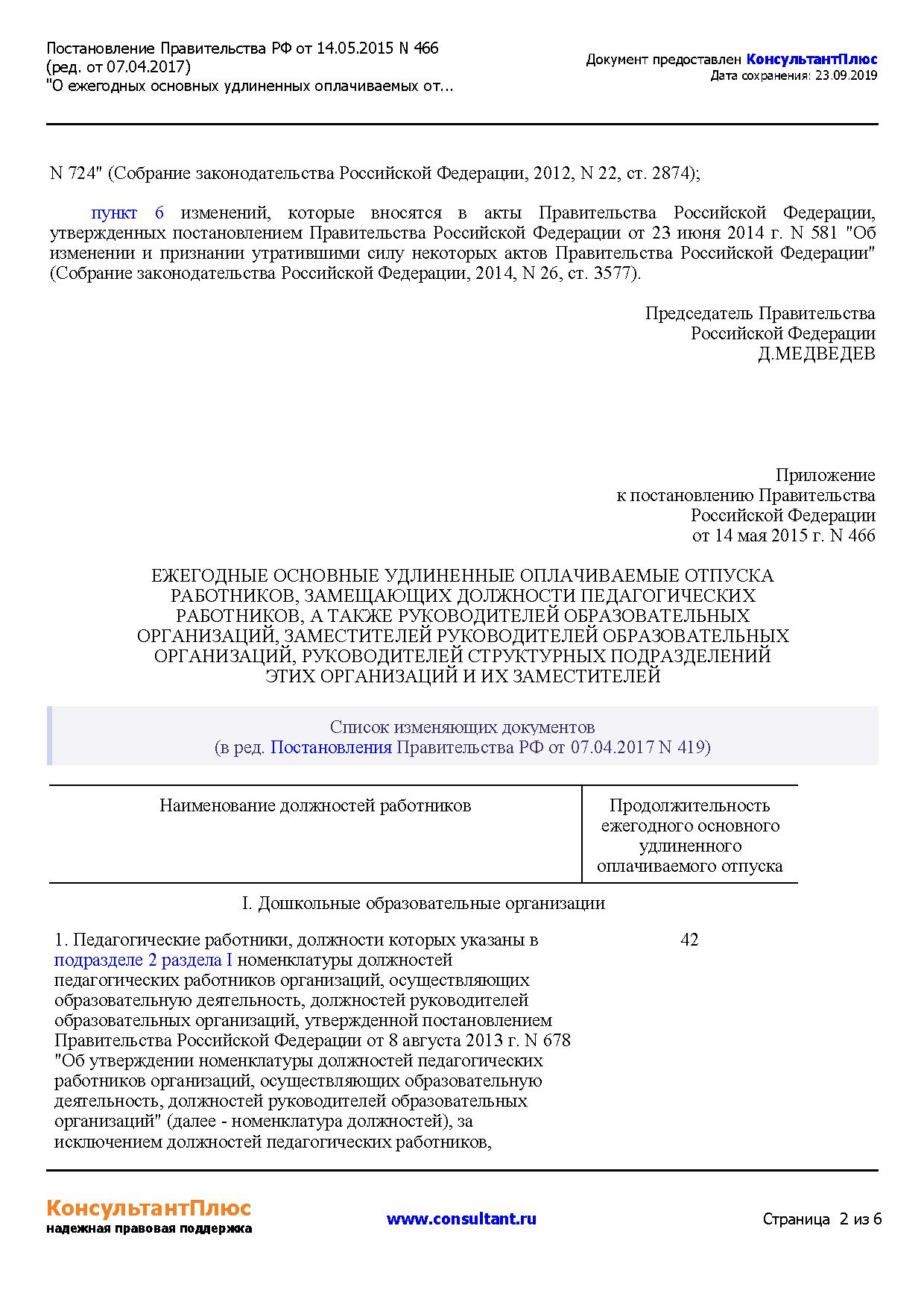 Постановление рф 466. 466 О ежегодных основных удлиненных оплачиваемых отпусках. Приказ 466 от 14.05.2015. Статья 466. Закон 466.