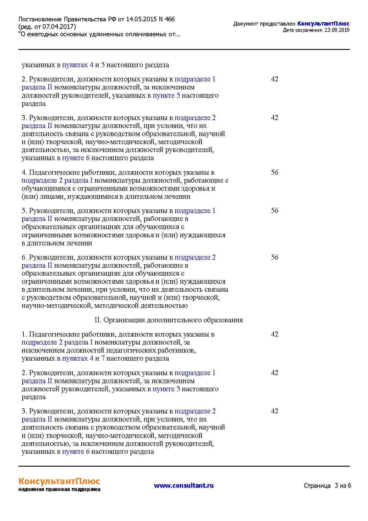 466 о ежегодных основных удлиненных оплачиваемых отпусках