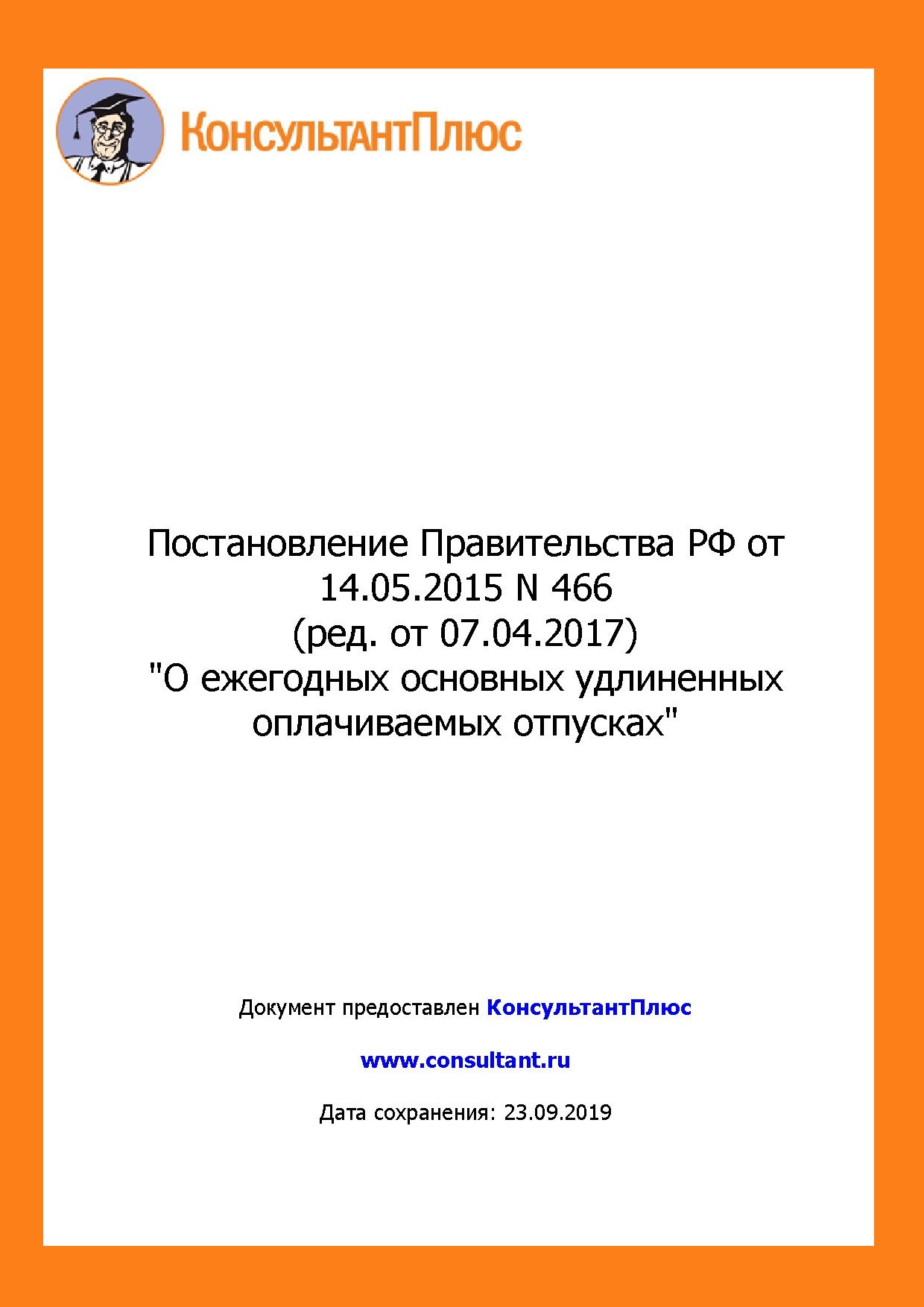 Постановление Правительства РФ от 14.05.2015 N 466 (ред. от 07.04.2017) 