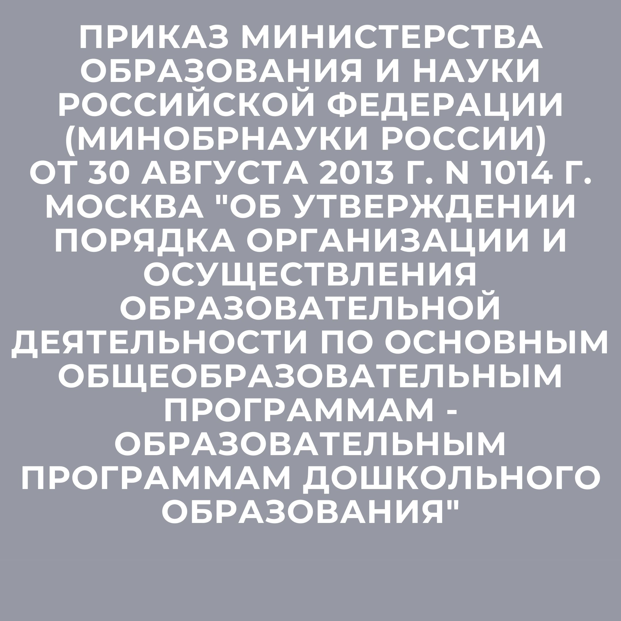 Приказ Министерства образования и науки Российской Федерации (Минобрнауки России) от 30 августа 2013 г. N 1014 г. Москва 