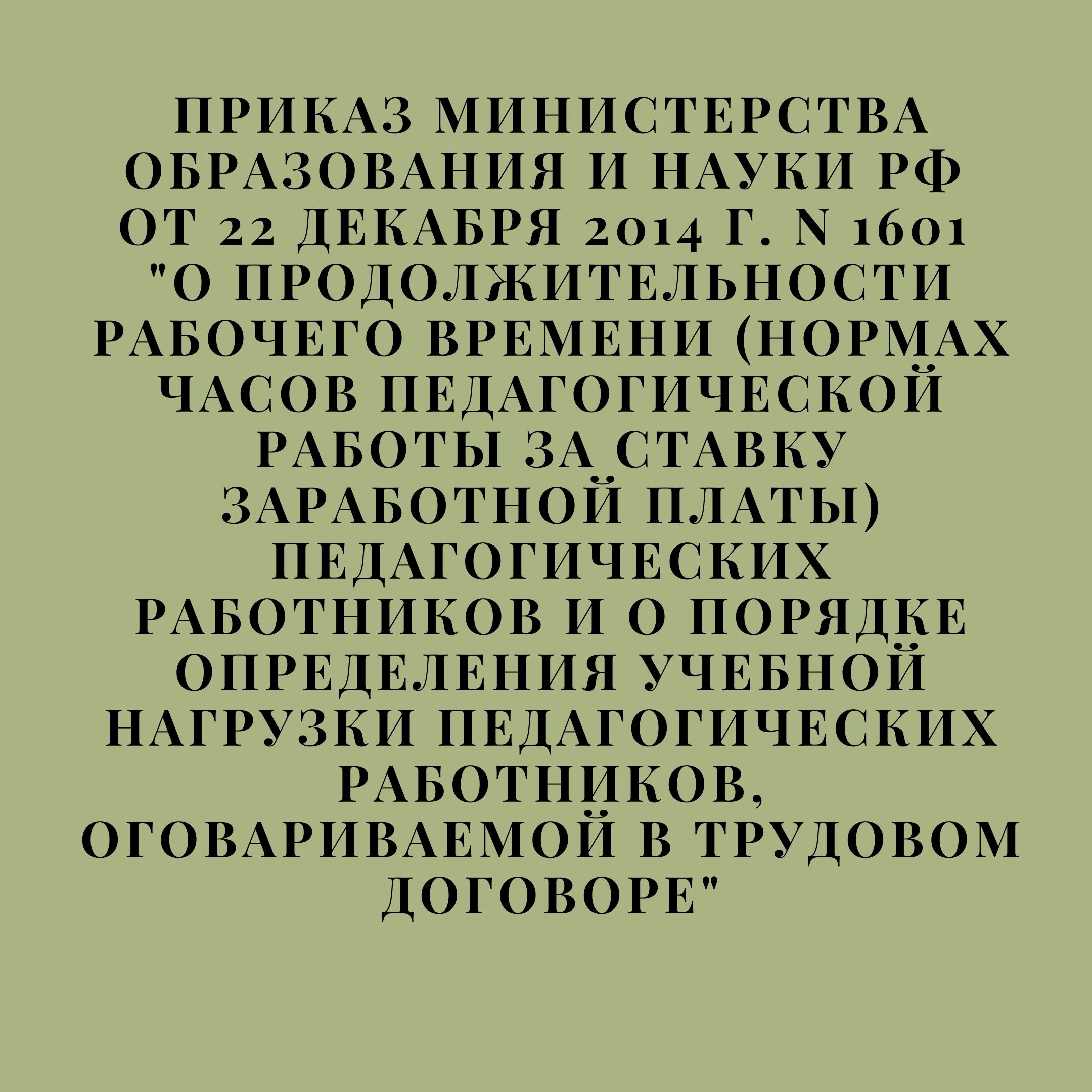 Приказ Министерства образования и науки РФ от 22 декабря 2014 г. N 1601 