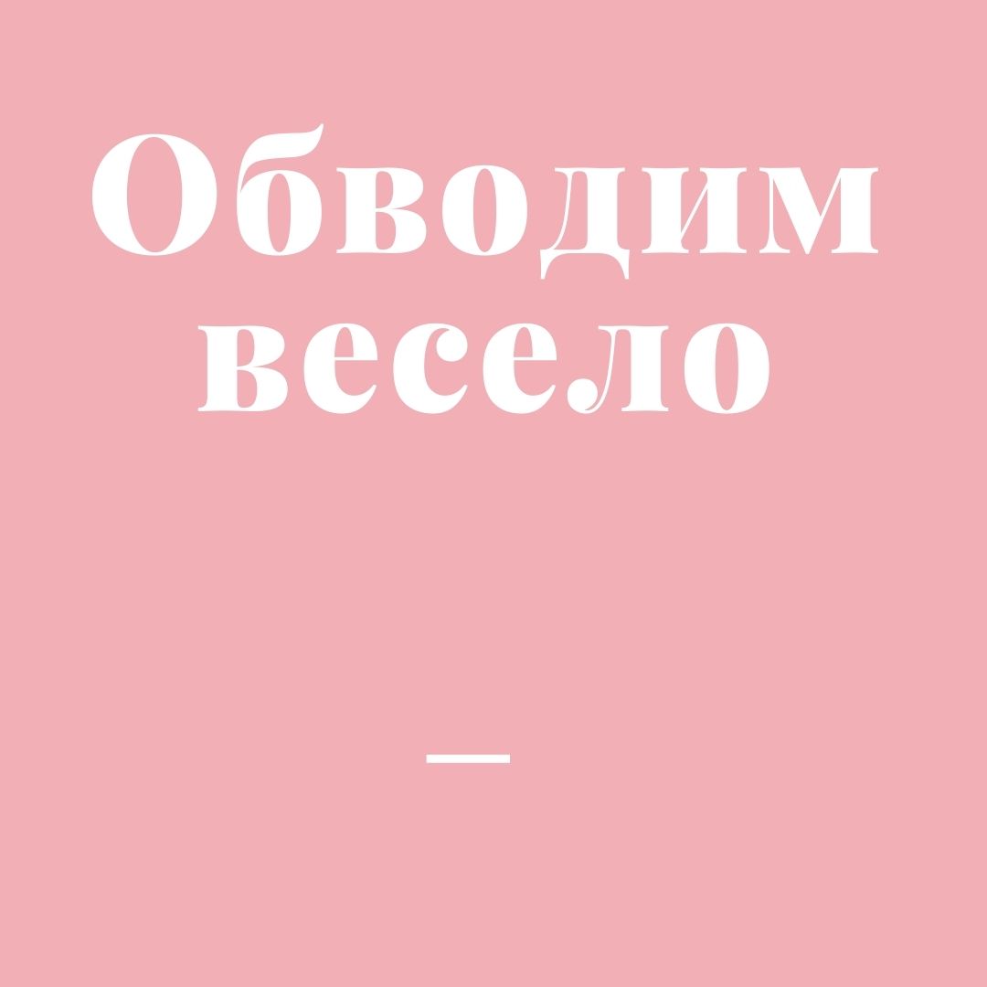 Обводим весело