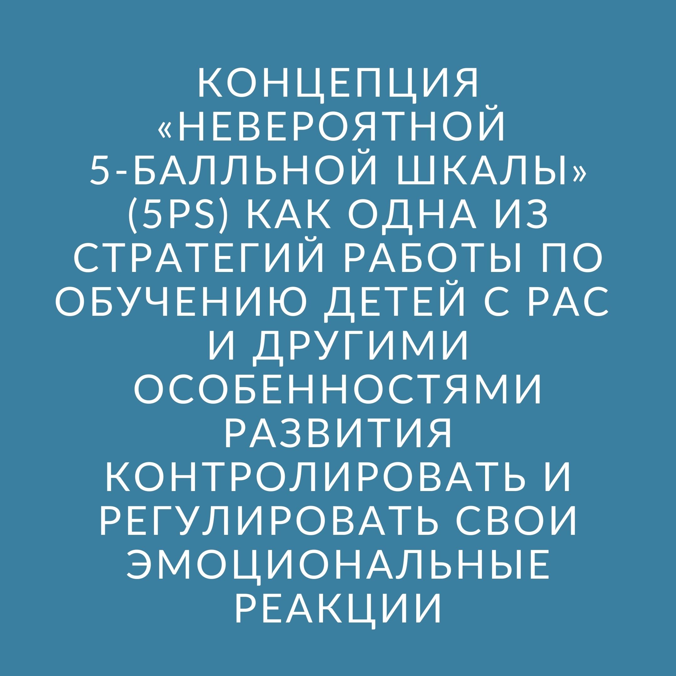 Концепция «невероятной 5-балльной шкалы» (5PS) как одна из стратегий работы по обучению детей с РАС и другими особенностями развития контролировать и регулировать свои эмоциональные реакции