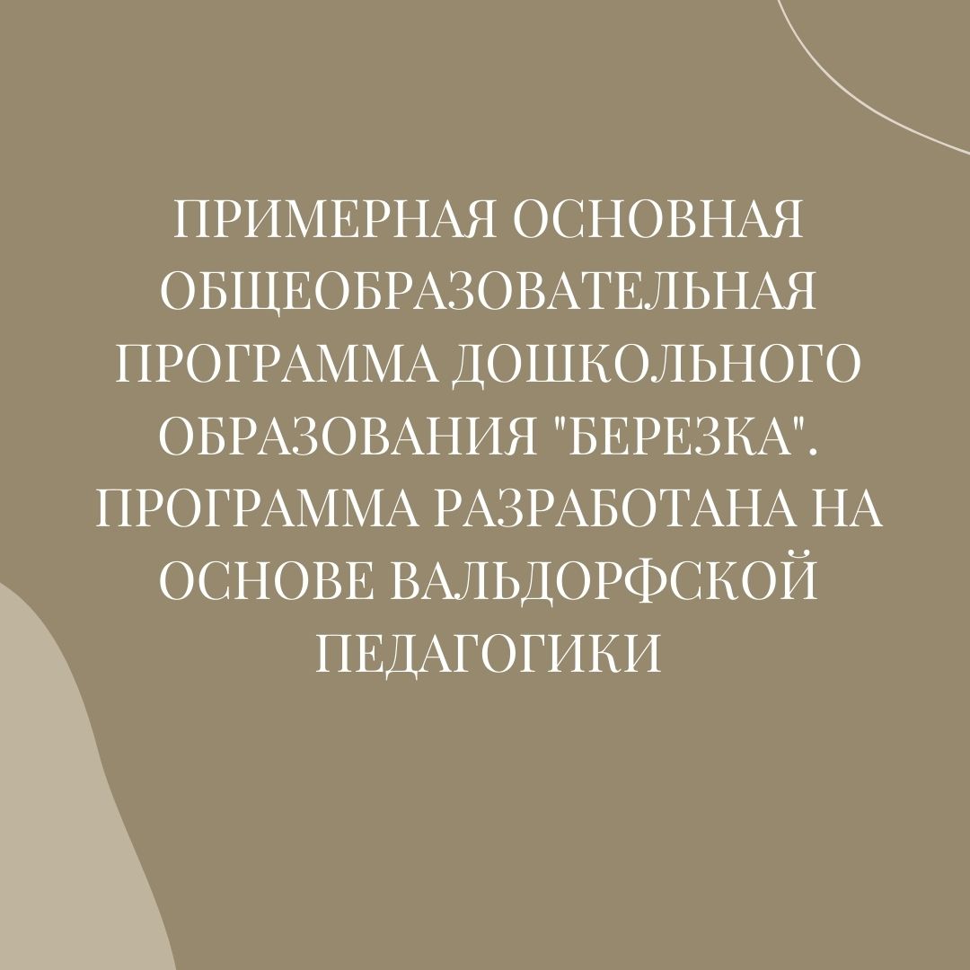 Примерная основная общеобразовательная программа дошкольного образования 
