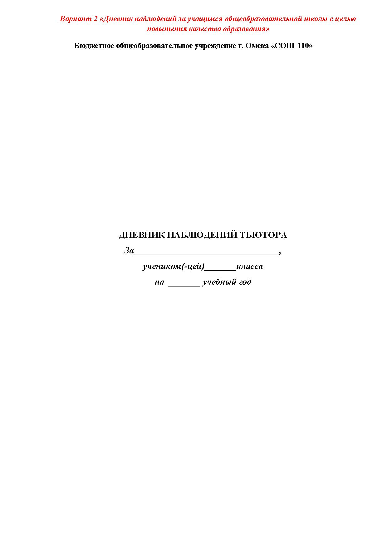 Дневник наблюдений тьютора в детском саду образец заполнения фгос