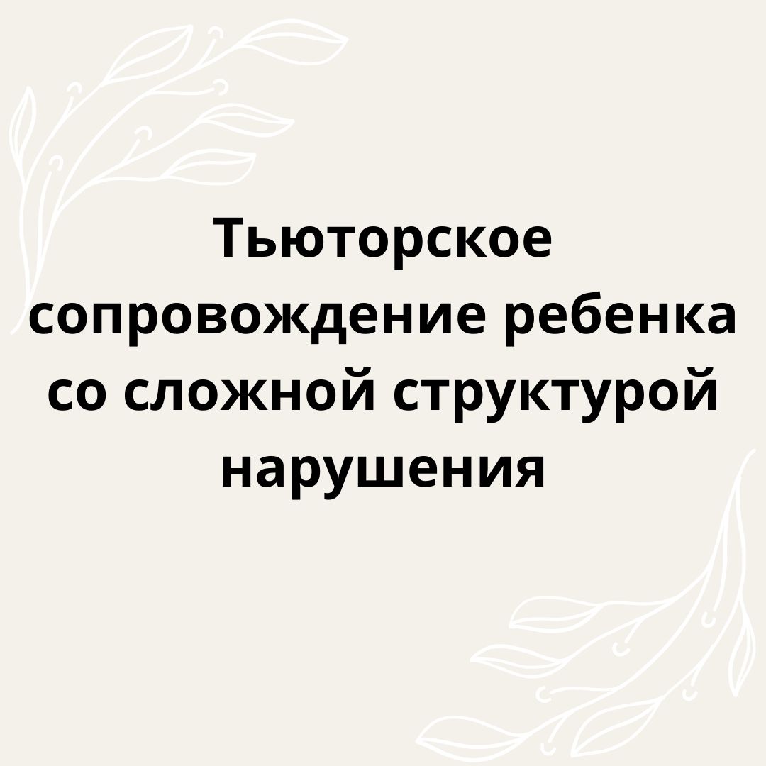 Тьюторское сопровождение ребенка со сложной структурой нарушения