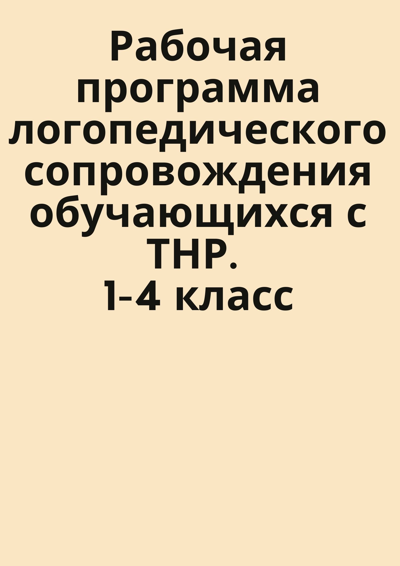 Рабочая программа логопедического сопровождения обучающихся с ТНР. 1-4 класс