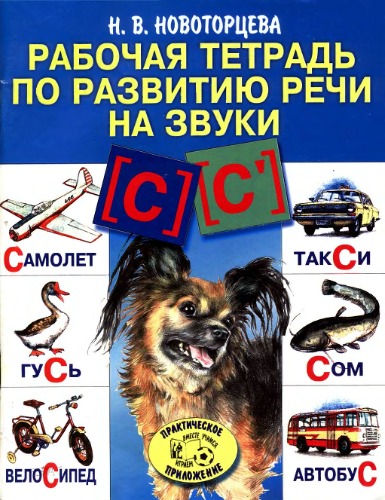Рабочая тетрадь по развитию речи на звуки 