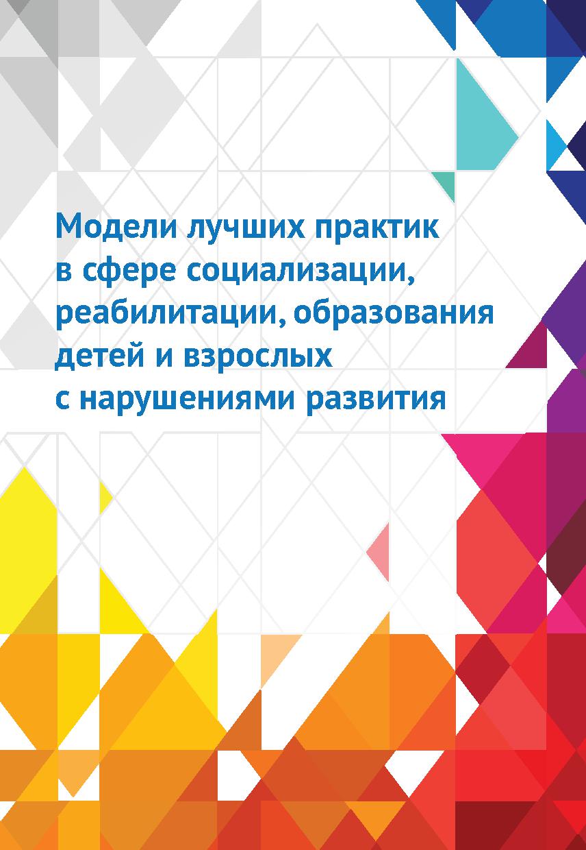 Модели лучших практик в сфере социализации, реабилитации, образования детей и взрослых с нарушениями развития
