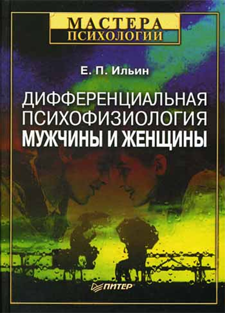 Дифференциальная психофизиология мужчины и женщины