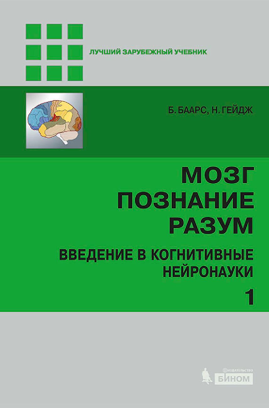 Мозг. Познание. Разум. Введение в когнитивные нейронауки в 2 томах, 1 том
