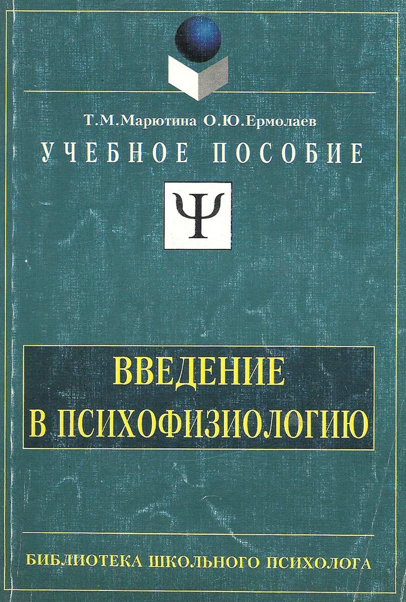 Введение в психофизиологию
