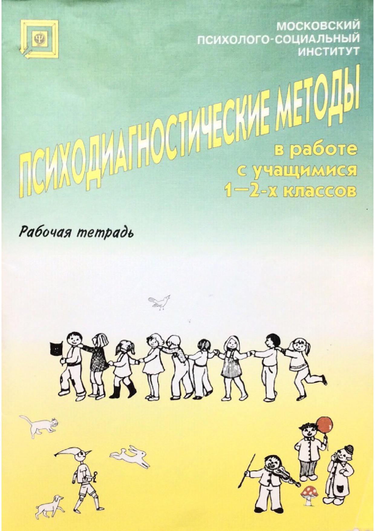 Психодиагностические методы 1-2 классы. Рабочая тетрадь