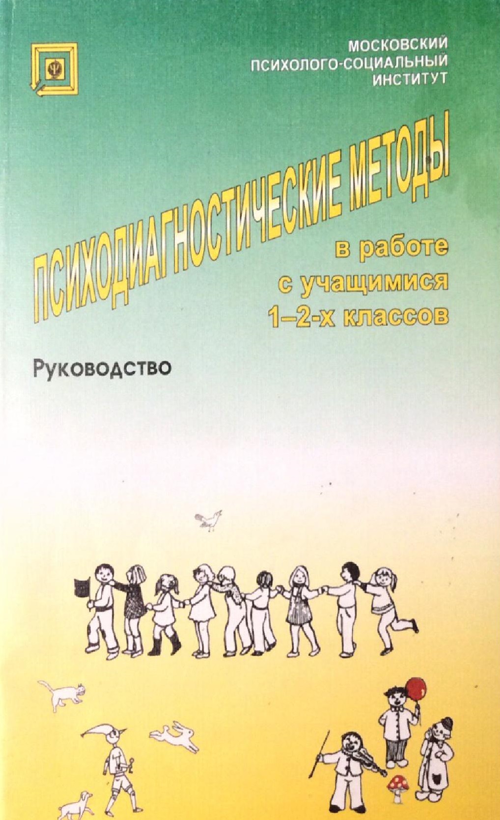 Психодиагностические методы 1-2 классы. Руководство